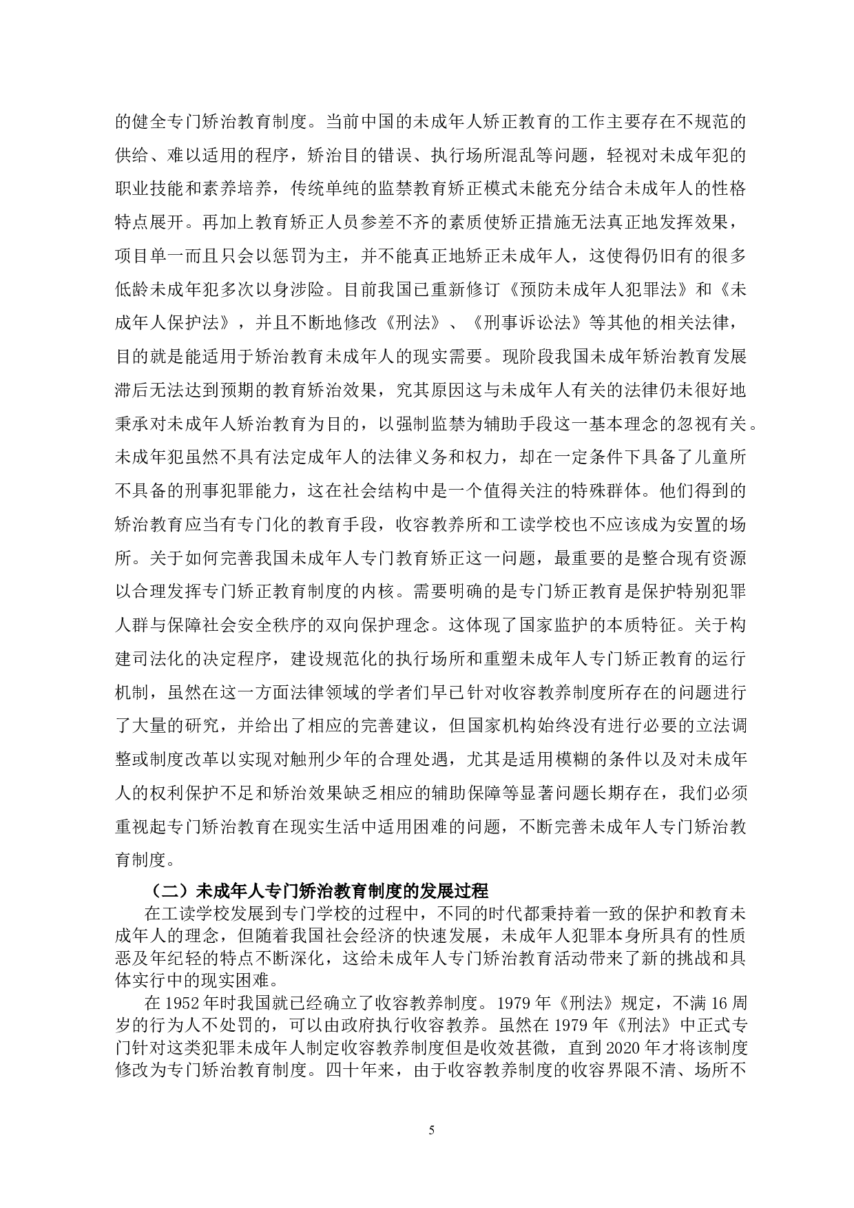 未成年人专门矫治教育制度问题探究-10965字.doc 第5页