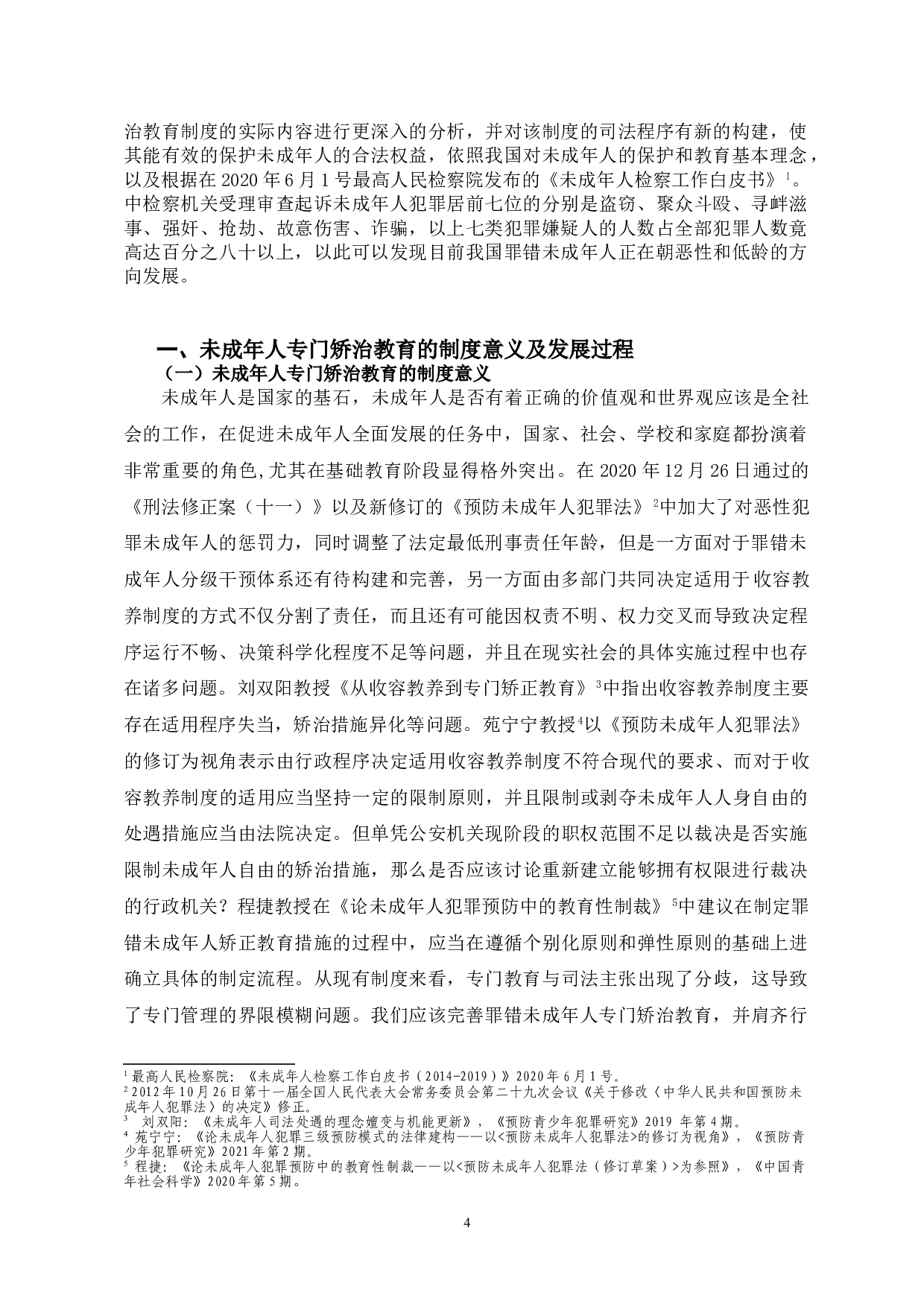 未成年人专门矫治教育制度问题探究-10965字.doc 第4页