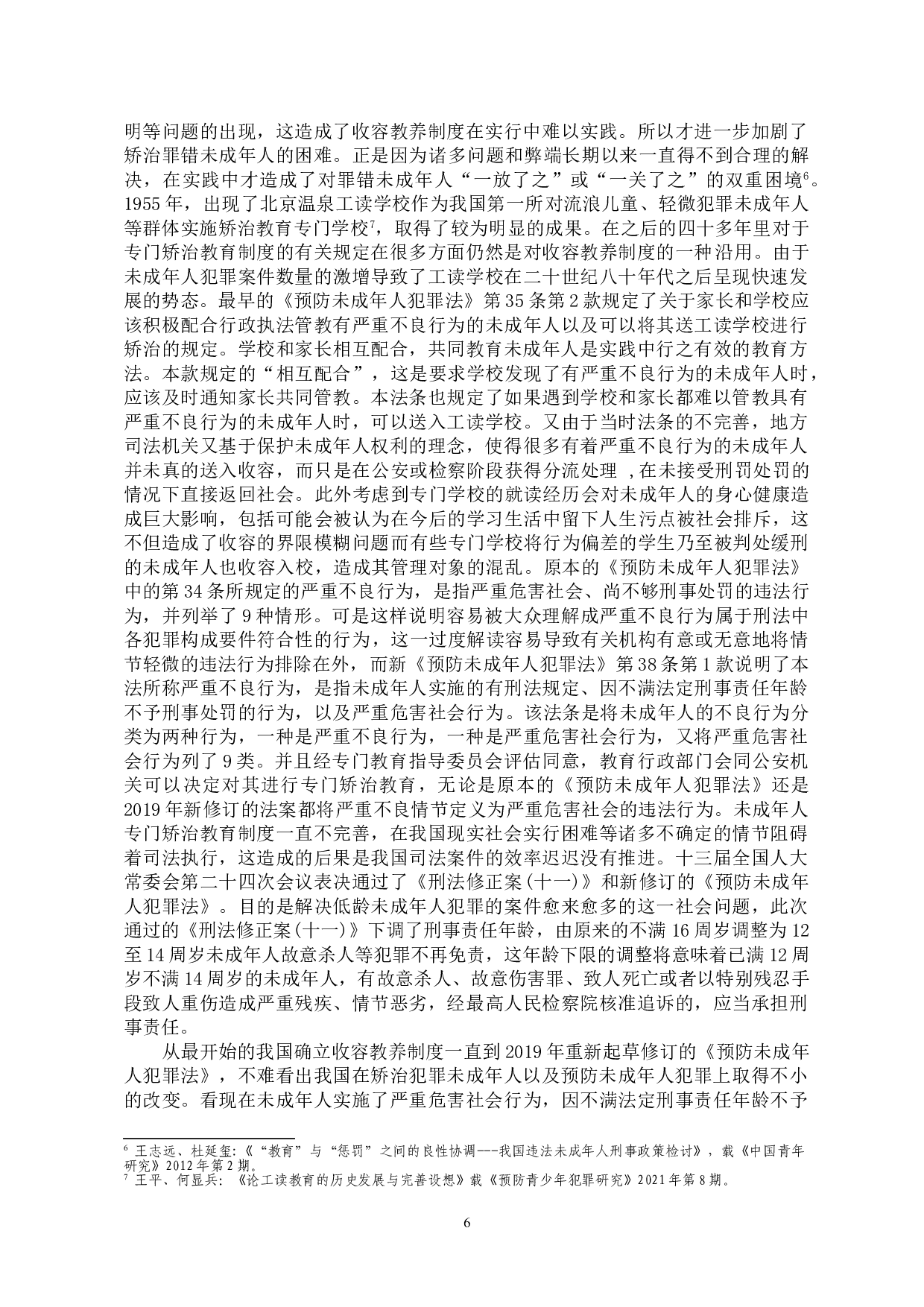 未成年人专门矫治教育制度问题探究-10965字.doc 第6页