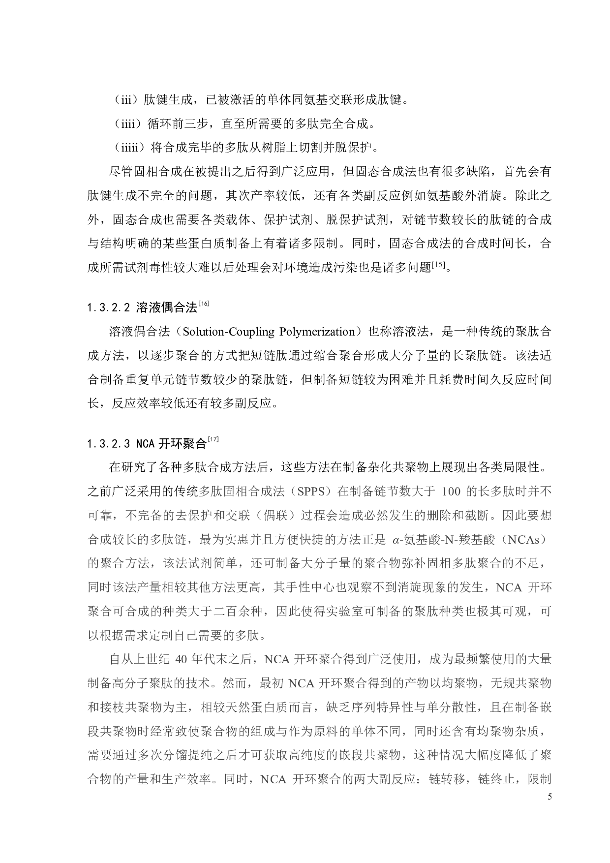 一步法合成聚丙交酯-b-聚多肽嵌段聚合物-18486字.pdf 第5页