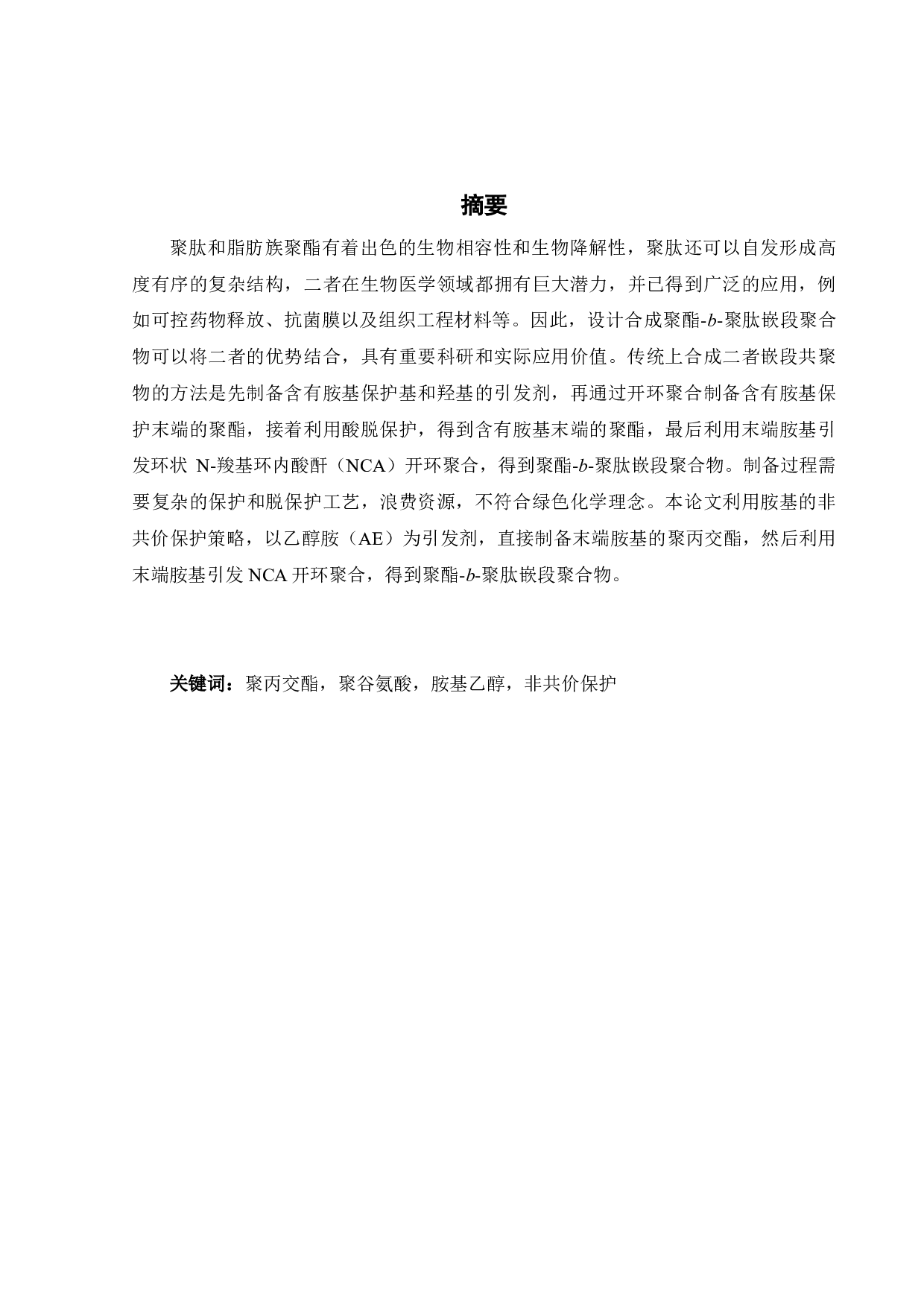 一步法合成聚丙交酯-b-聚多肽嵌段聚合物-18486字.pdf 第1页