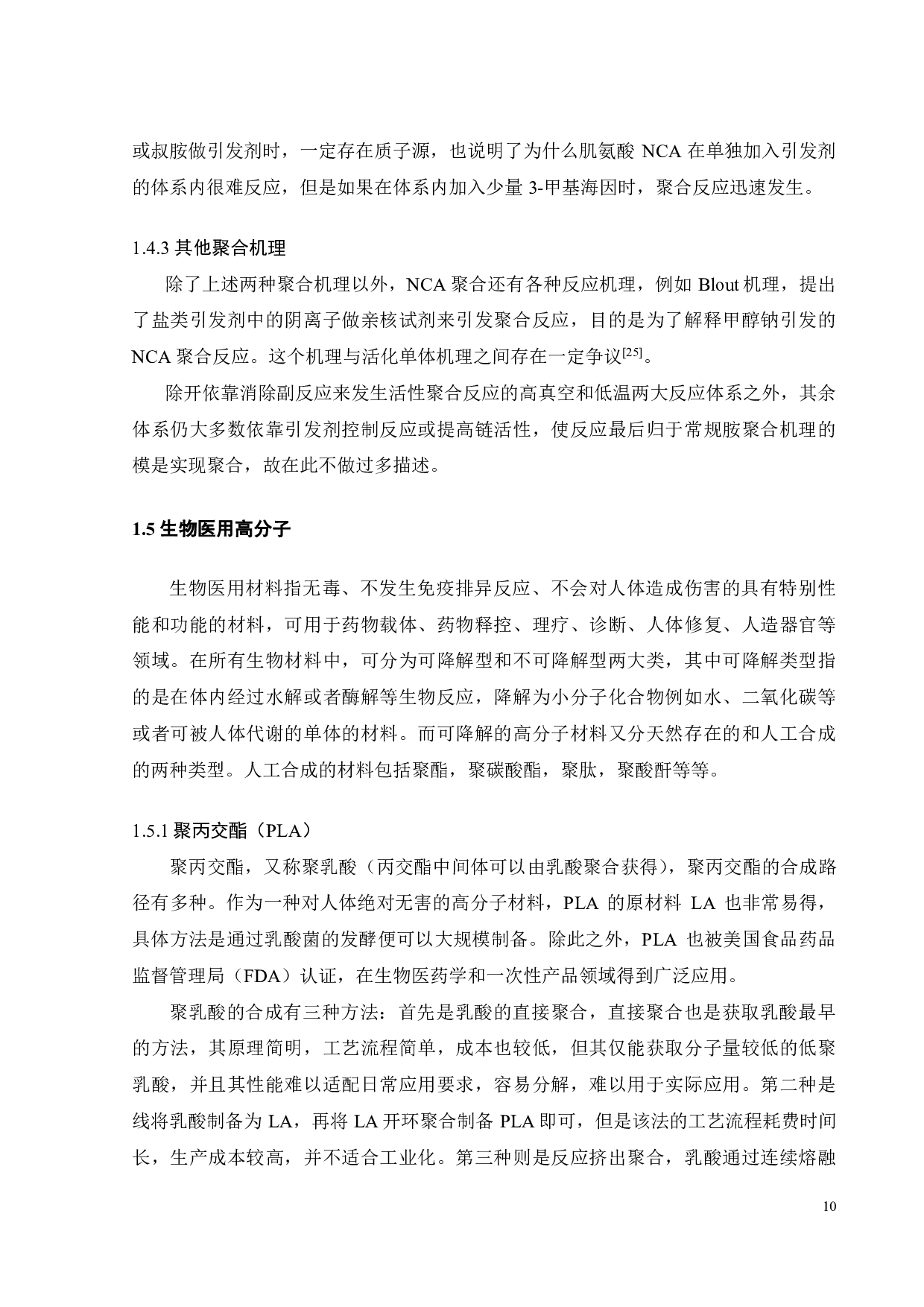 一步法合成聚丙交酯-b-聚多肽嵌段聚合物-18486字.pdf 第10页