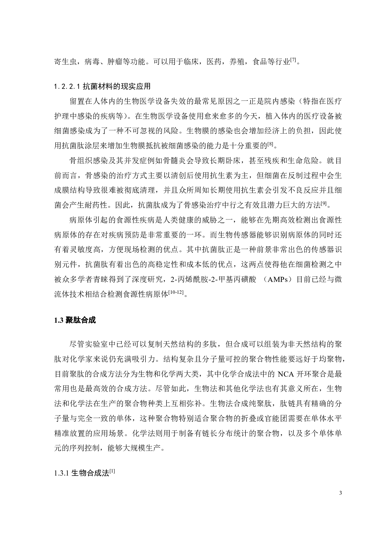 一步法合成聚丙交酯-b-聚多肽嵌段聚合物-18486字.pdf 第3页