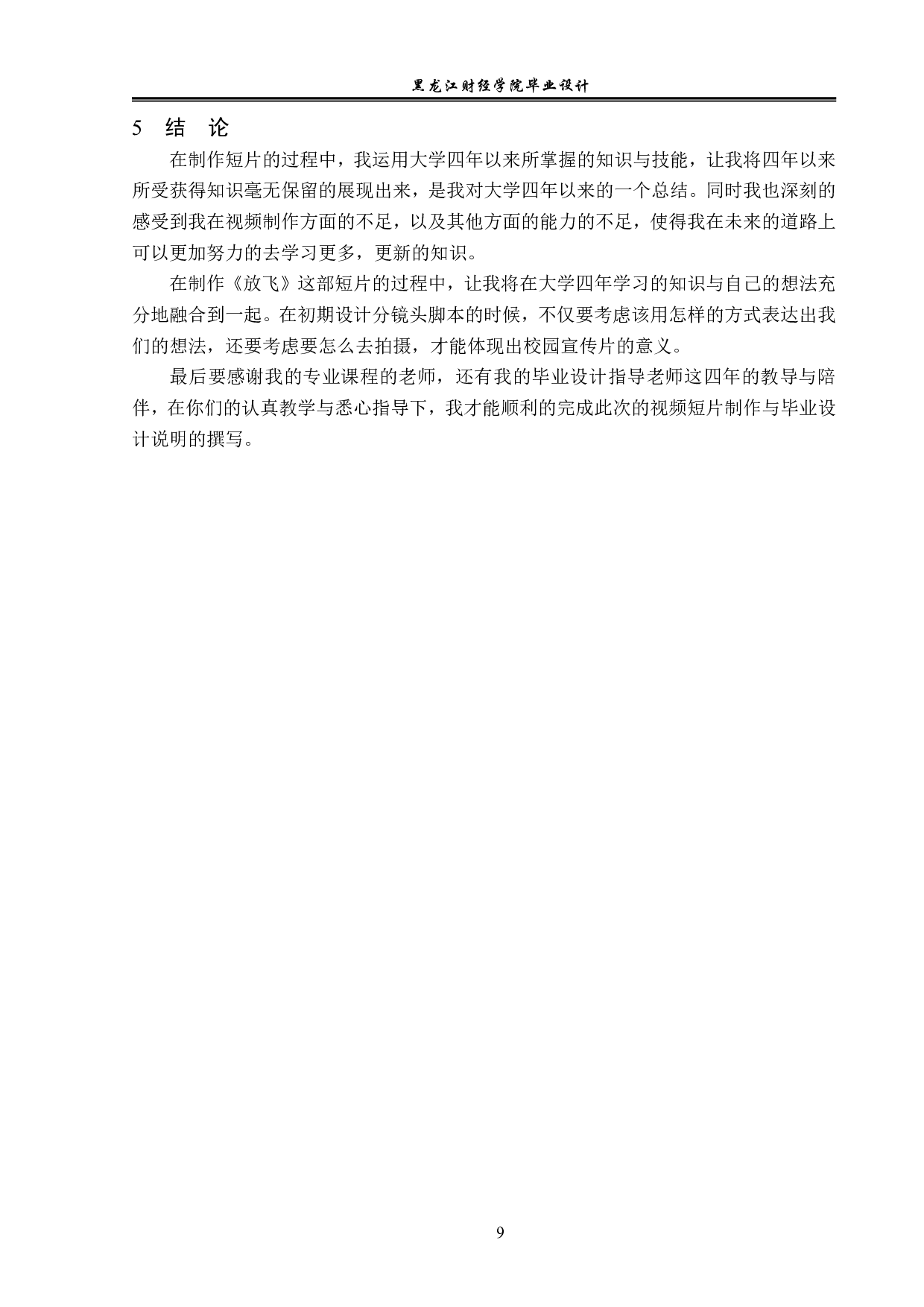 放飞视频后期制作-4003字.pdf 第9页