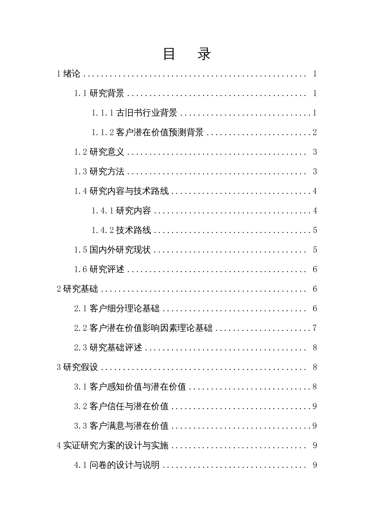 孔夫子旧书网客户潜在价值预测研究-13062字.docx 第1页