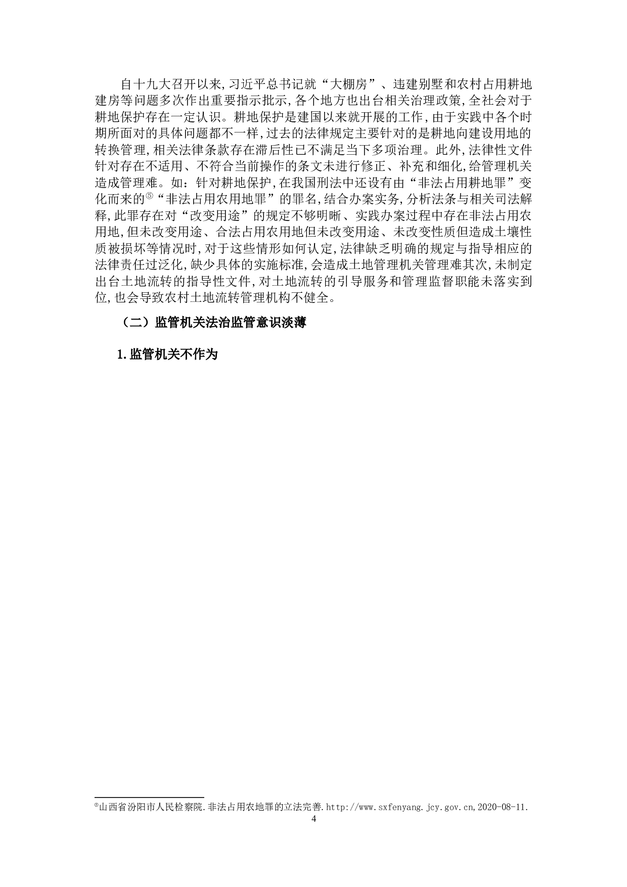 论非法占用耕地的法律规制-9874字.docx 第7页