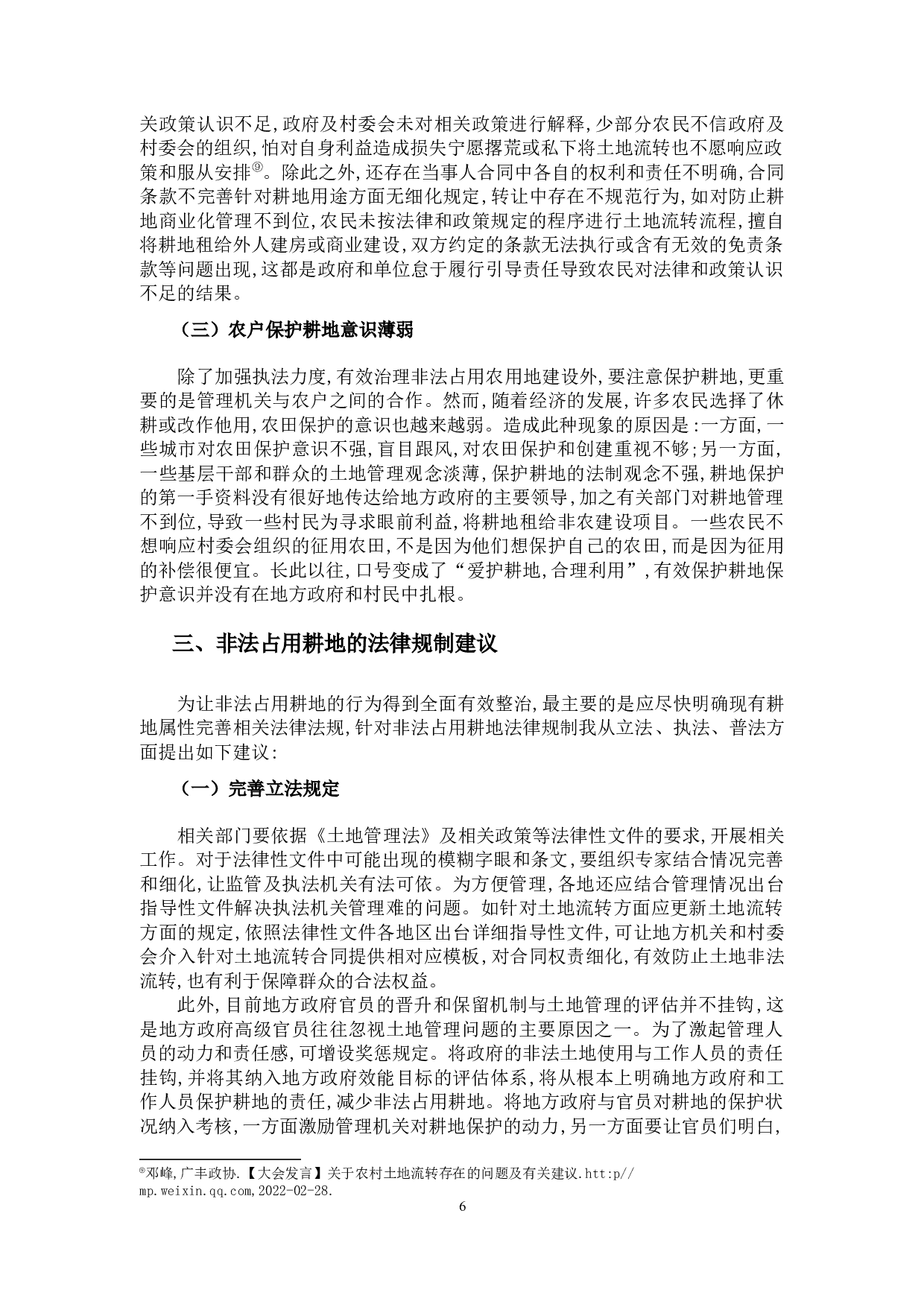 论非法占用耕地的法律规制-9874字.docx 第9页