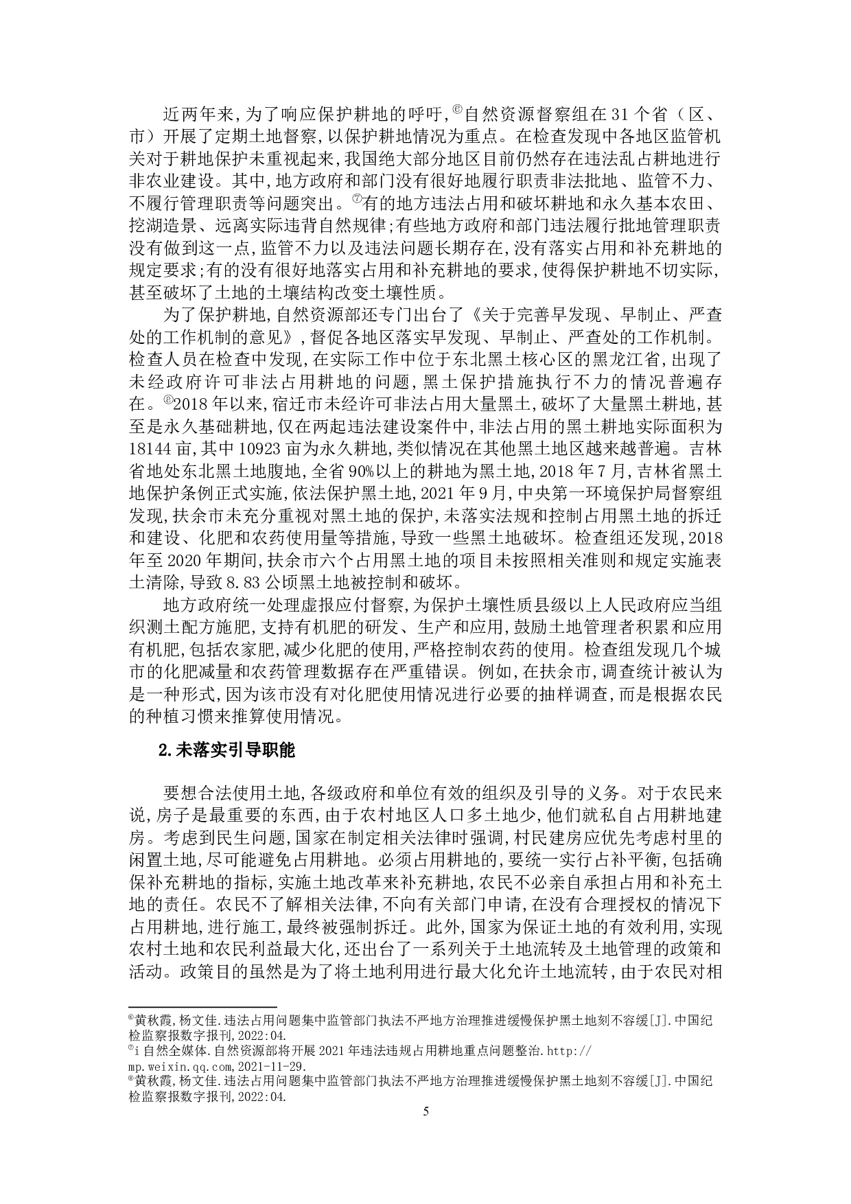 论非法占用耕地的法律规制-9874字.docx 第8页