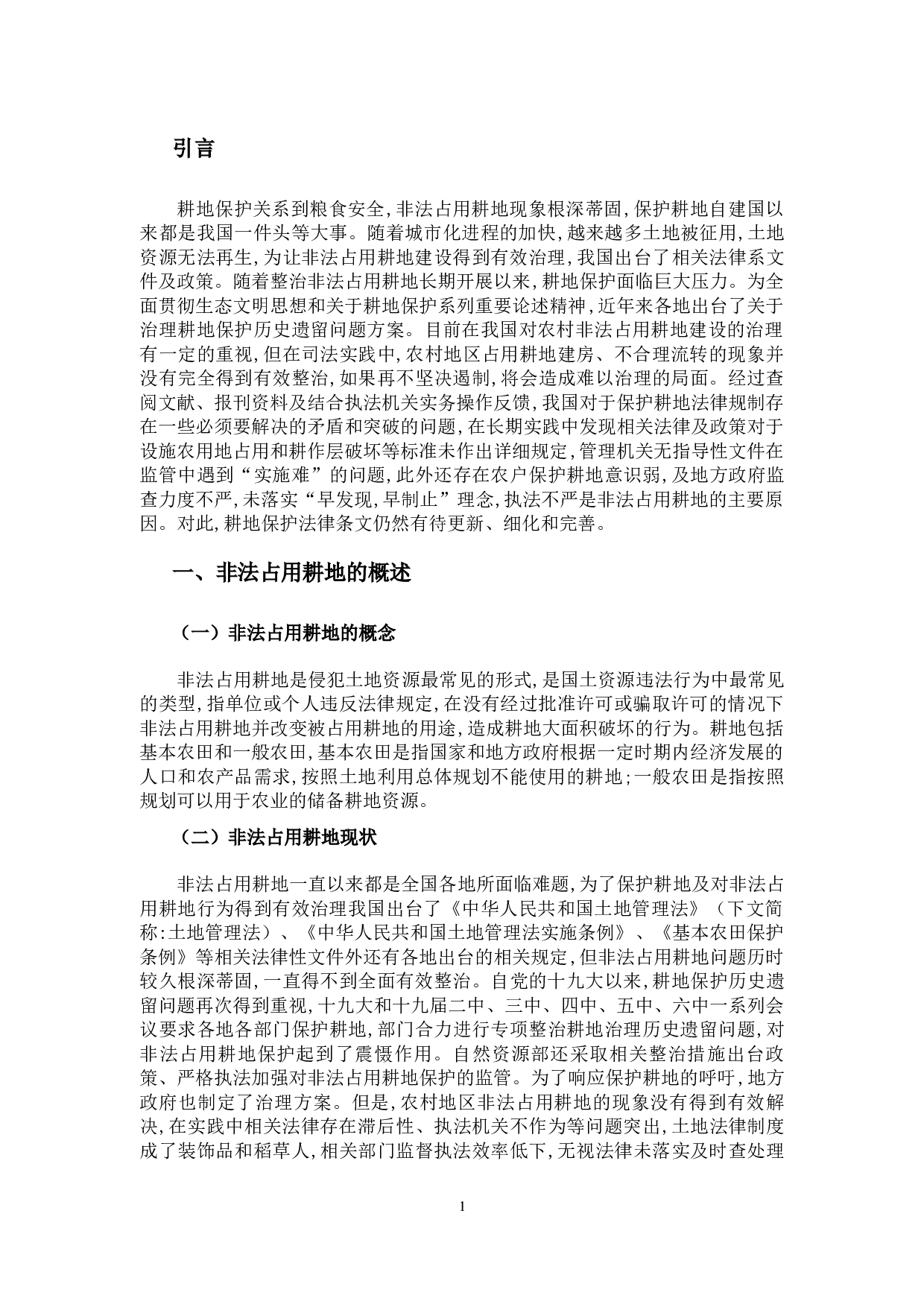 论非法占用耕地的法律规制-9874字.docx 第4页