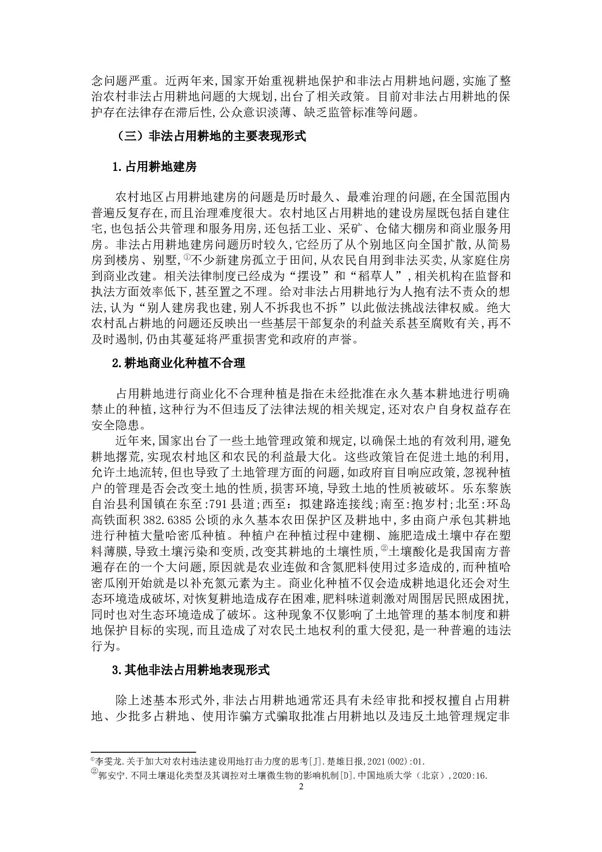 论非法占用耕地的法律规制-9874字.docx 第5页