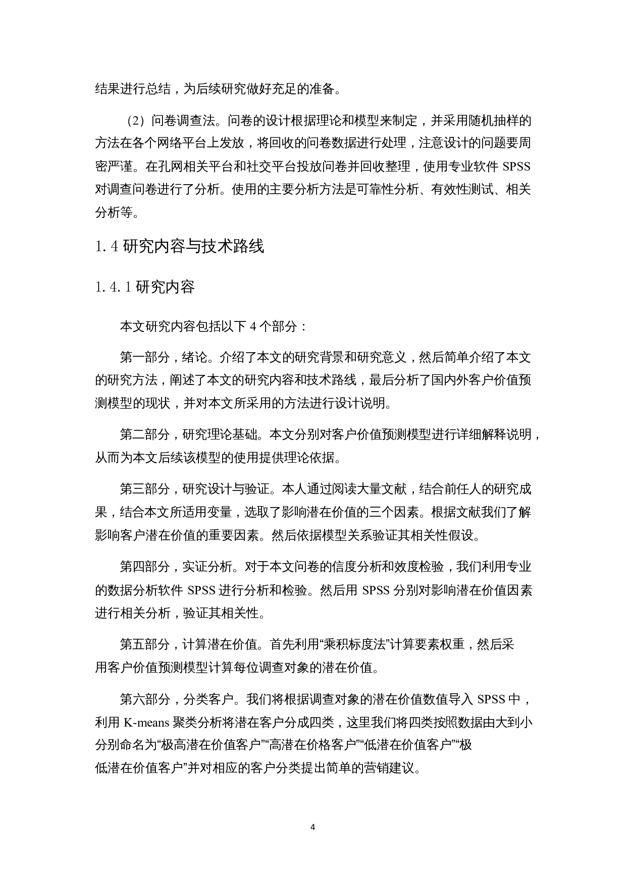 孔夫子旧书网客户潜在价值预测研究-13062字.docx 第7页