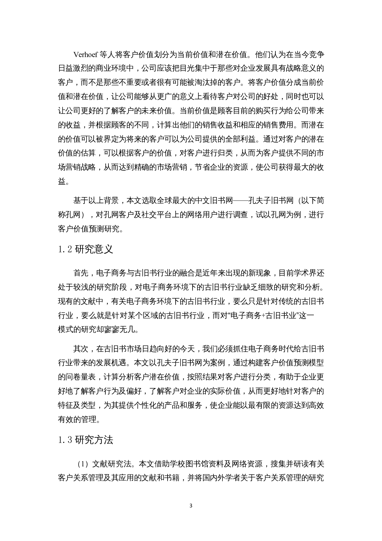 孔夫子旧书网客户潜在价值预测研究-13062字.docx 第6页