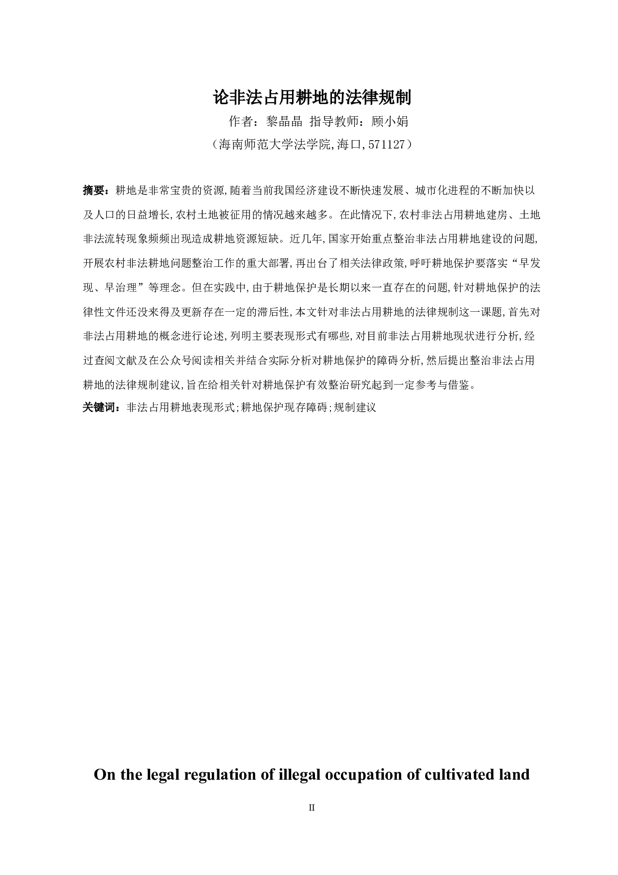 论非法占用耕地的法律规制-9874字.docx 第2页