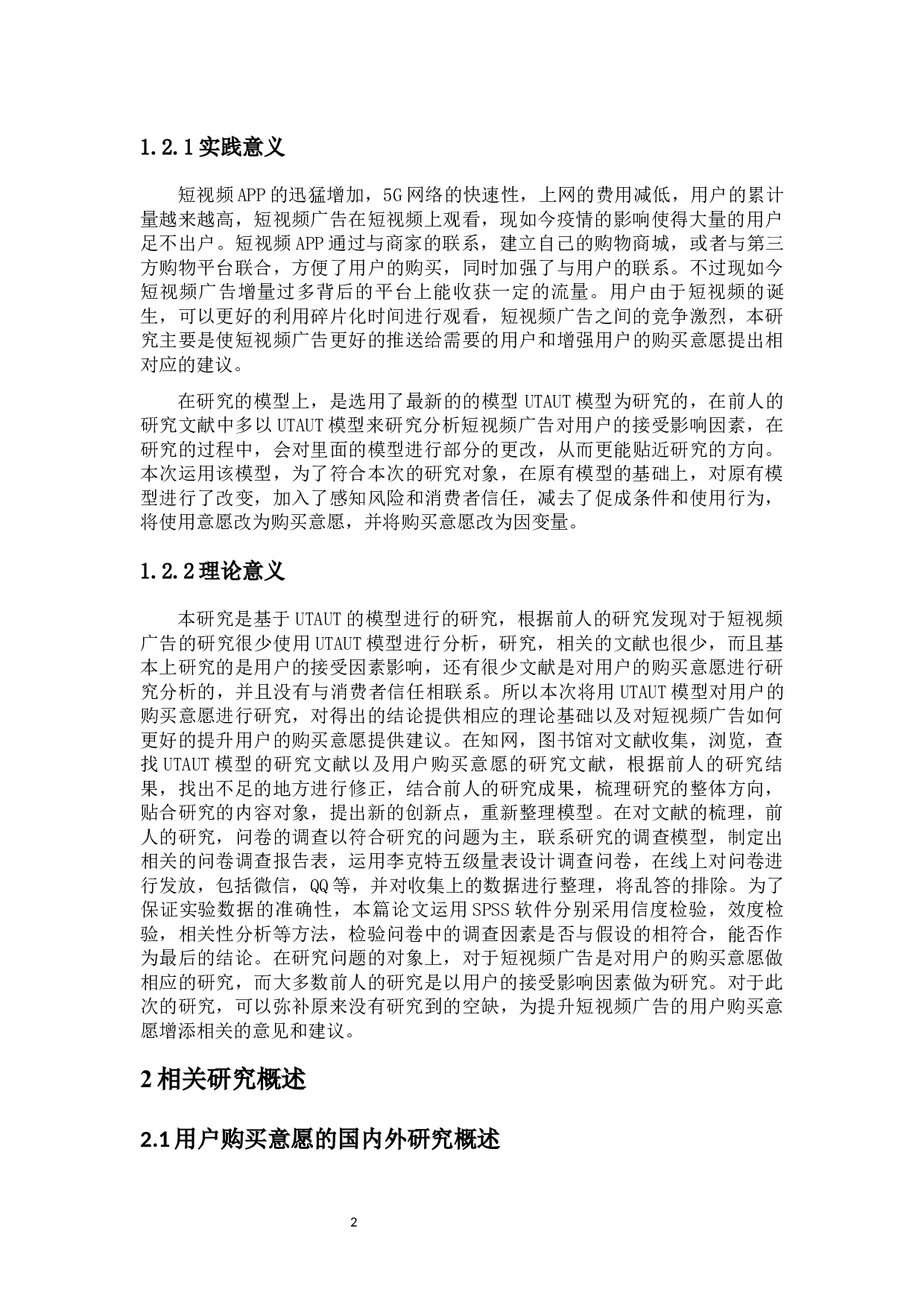 基于UTAUT模型的短视频广告用户购买意愿影响因素研究-13372字.docx 第7页