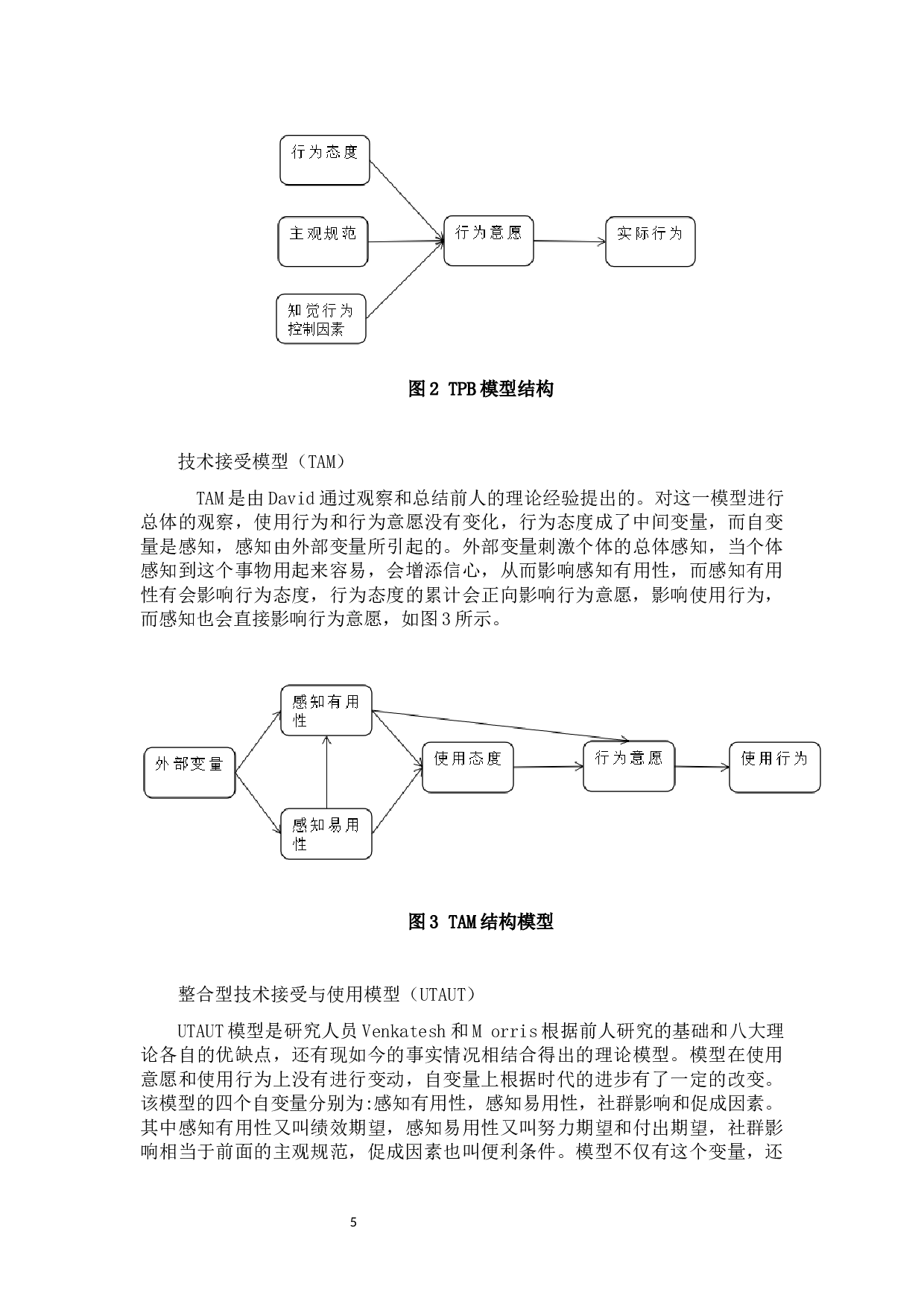 基于UTAUT模型的短视频广告用户购买意愿影响因素研究-13372字.docx 第10页