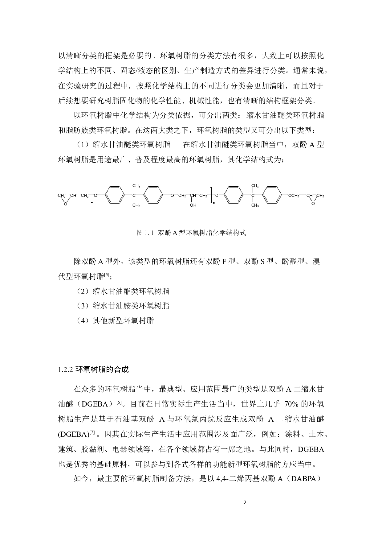 二烯丙基双酚A环氧树脂的合成及其性能研究-15193字.docx 第6页