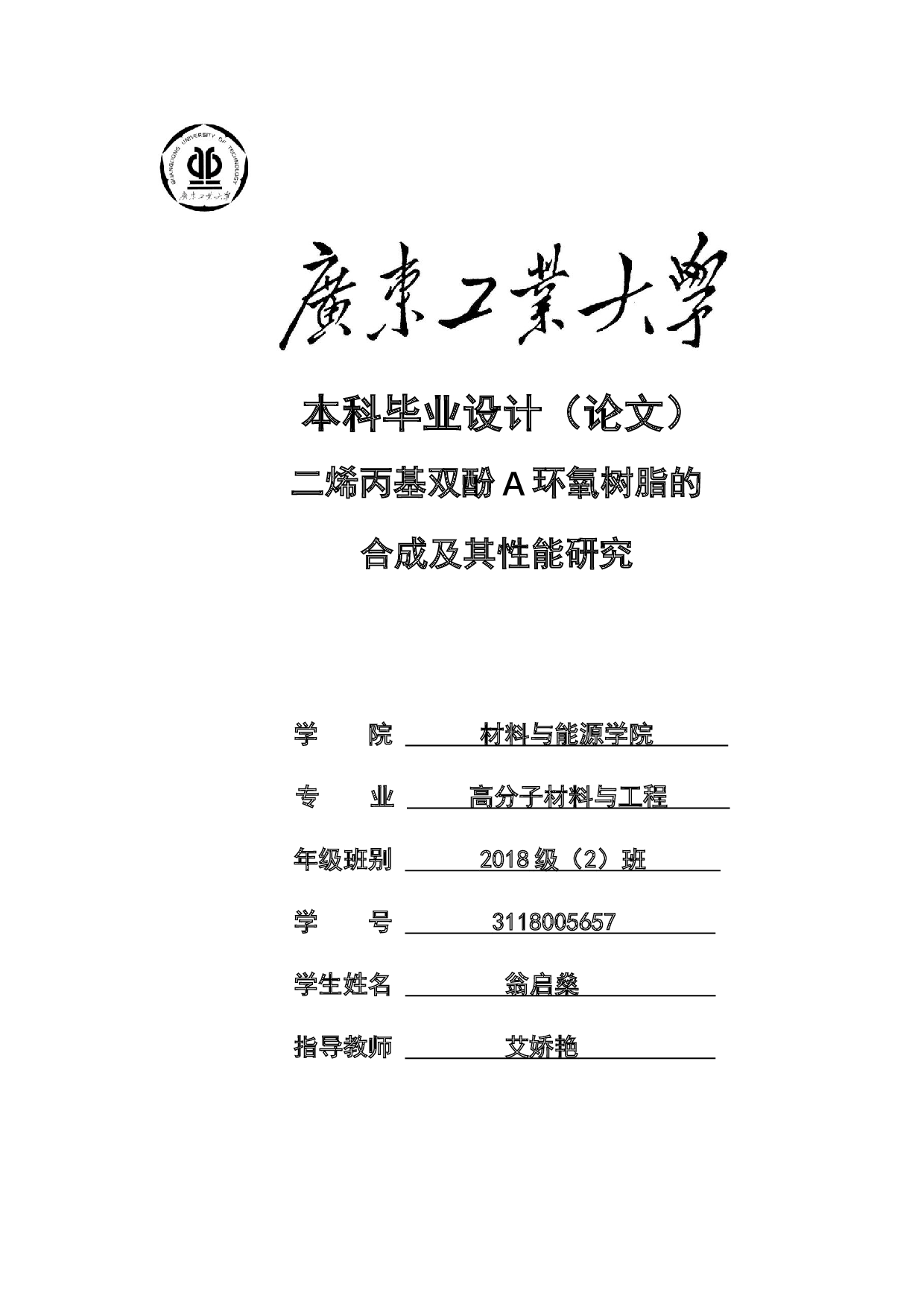 二烯丙基双酚A环氧树脂的合成及其性能研究-15193字.docx 第1页