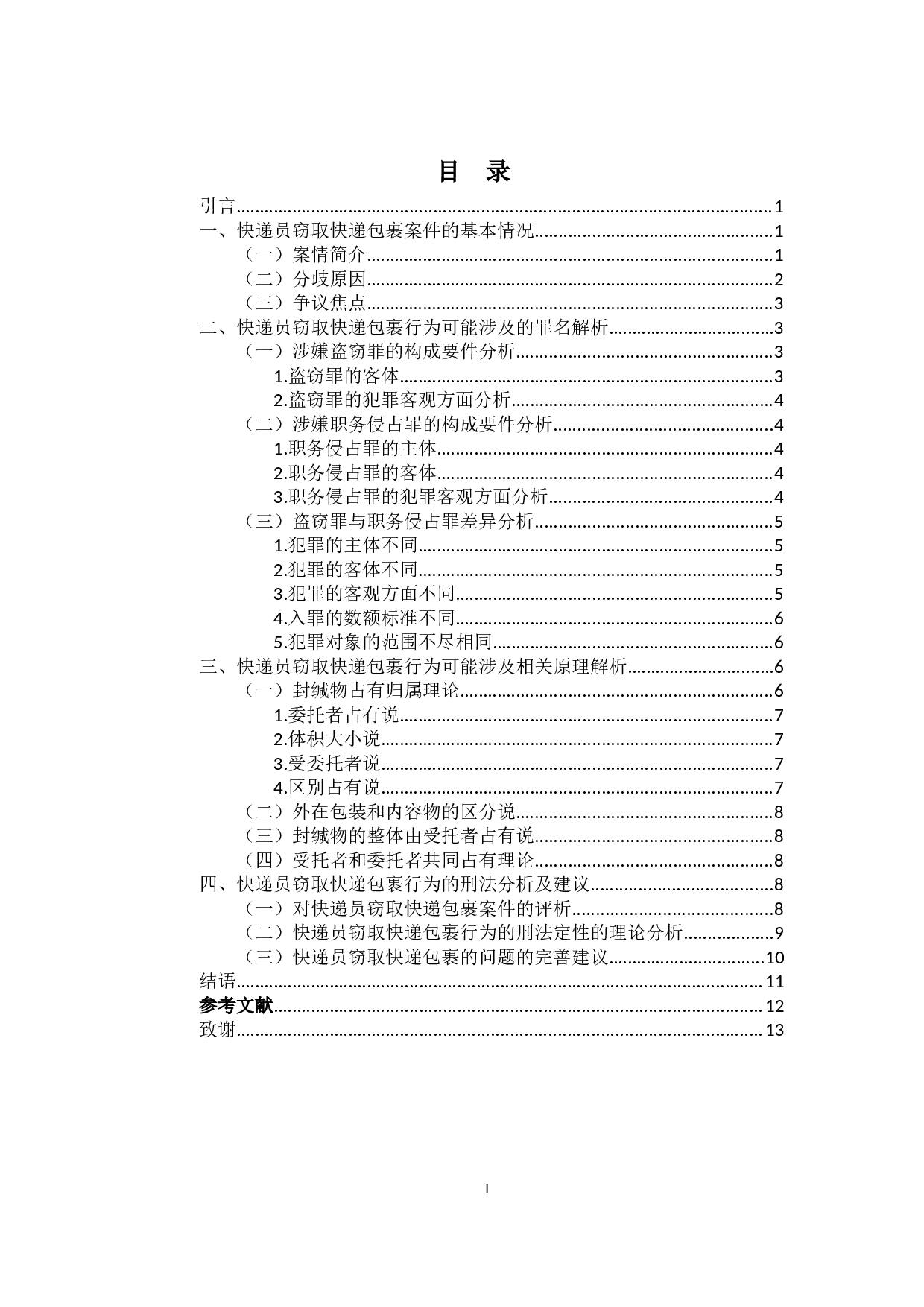 快递员窃取快递包裹行为的刑法定性-10983字.docx 第1页