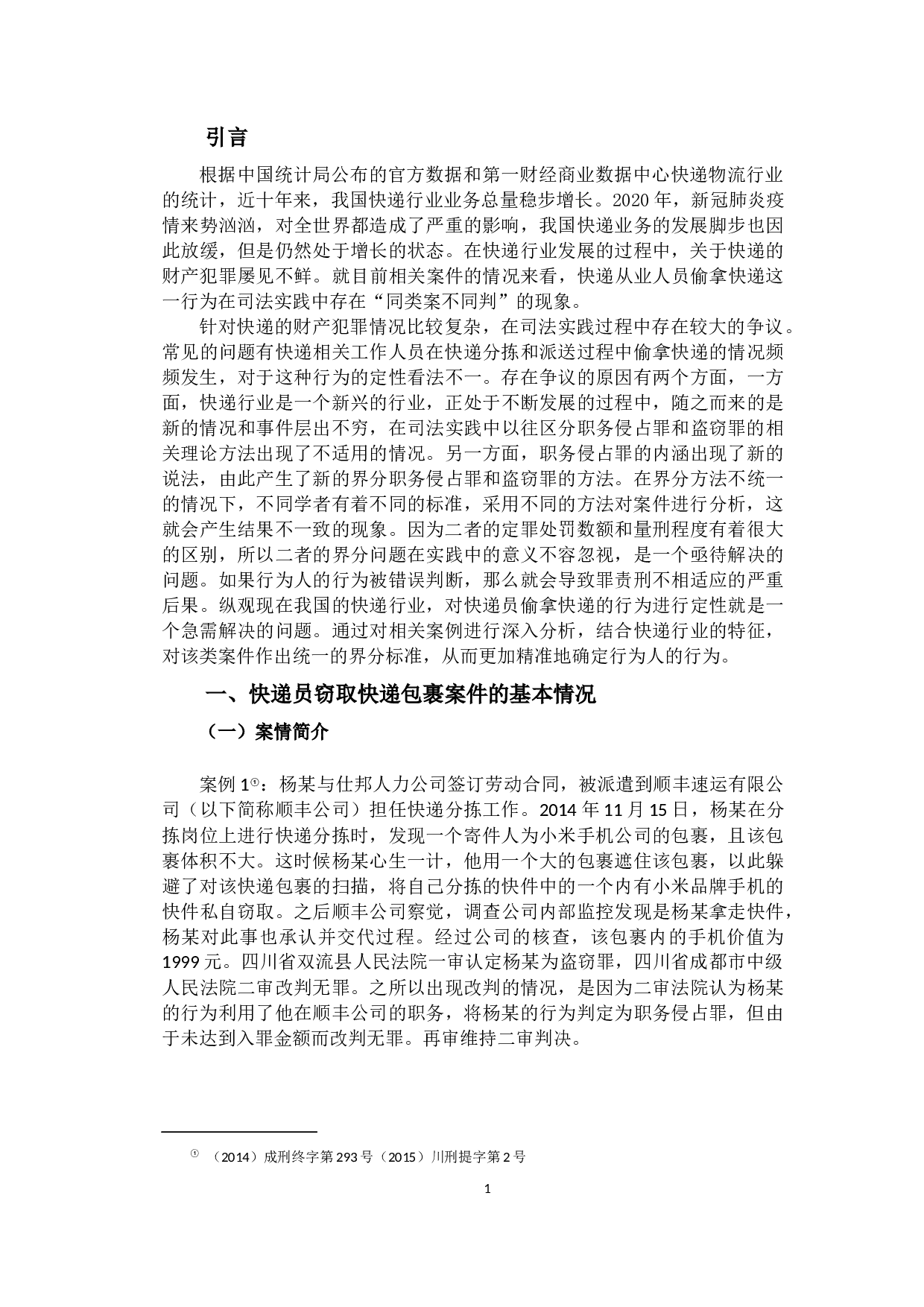 快递员窃取快递包裹行为的刑法定性-10983字.docx 第4页