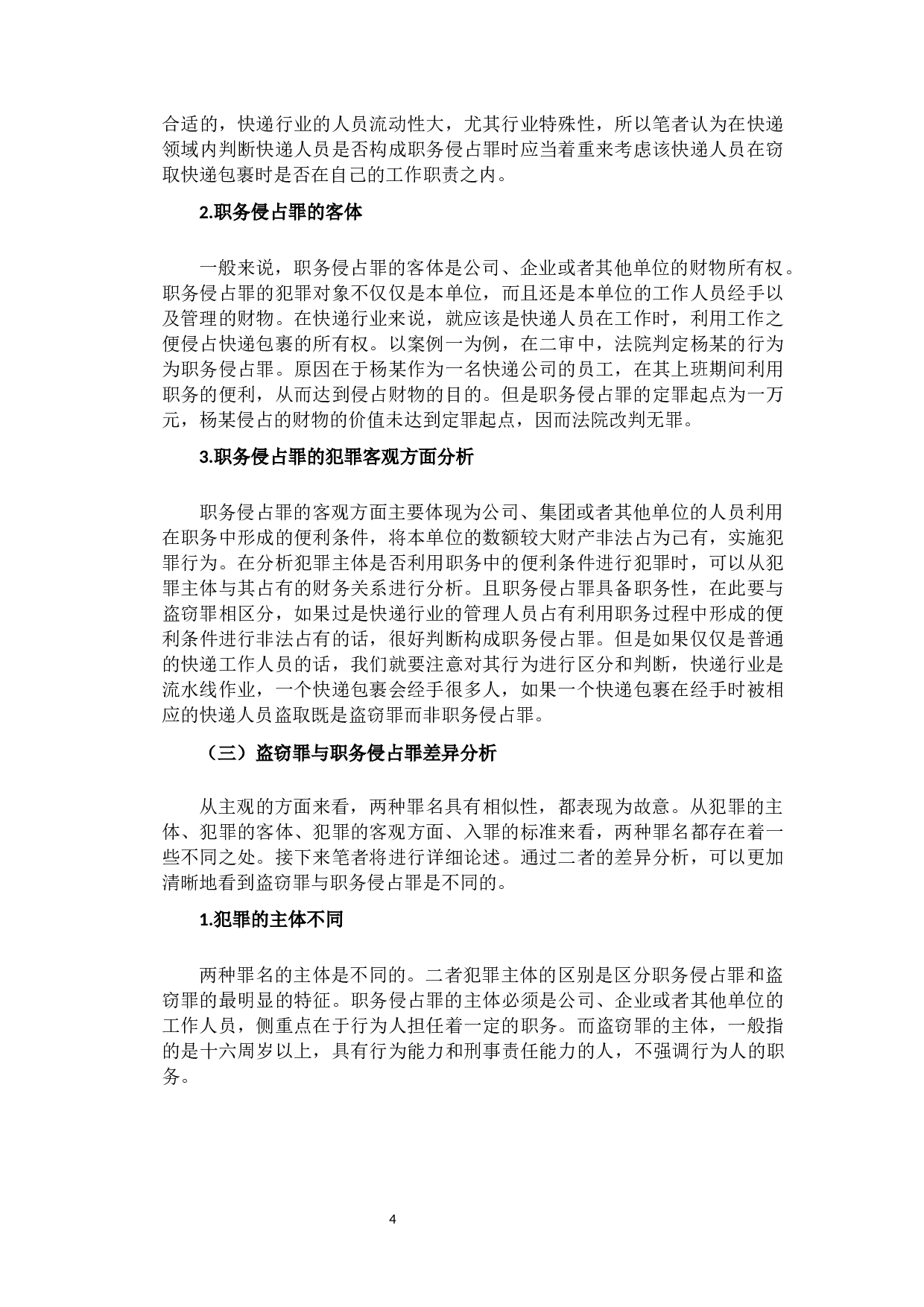 快递员窃取快递包裹行为的刑法定性-10983字.docx 第7页