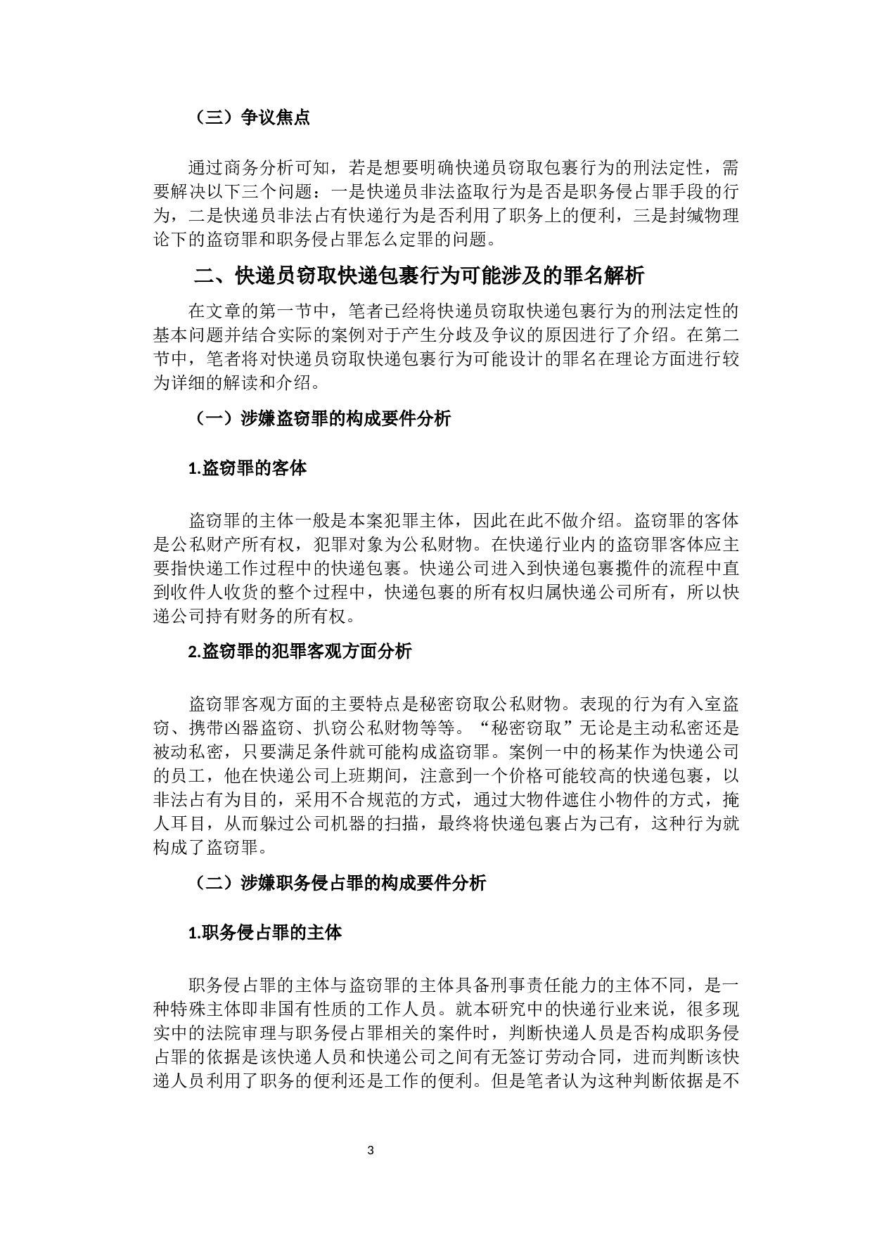 快递员窃取快递包裹行为的刑法定性-10983字.docx 第6页