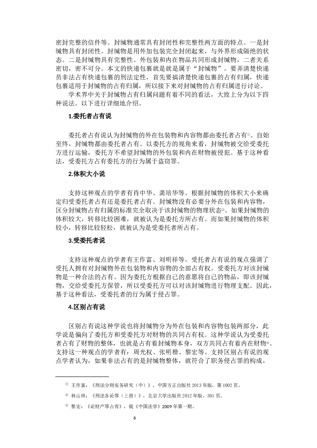 快递员窃取快递包裹行为的刑法定性-10983字.docx 第9页