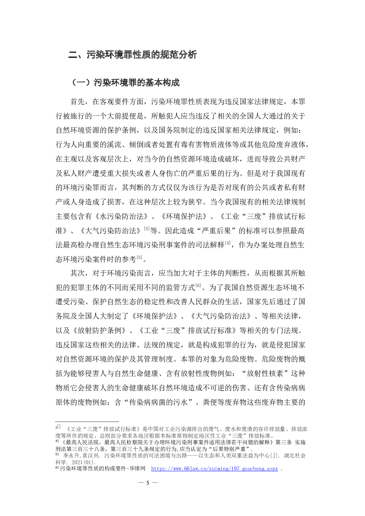 污染环境罪的司法适用问题-12141字.docx 第8页