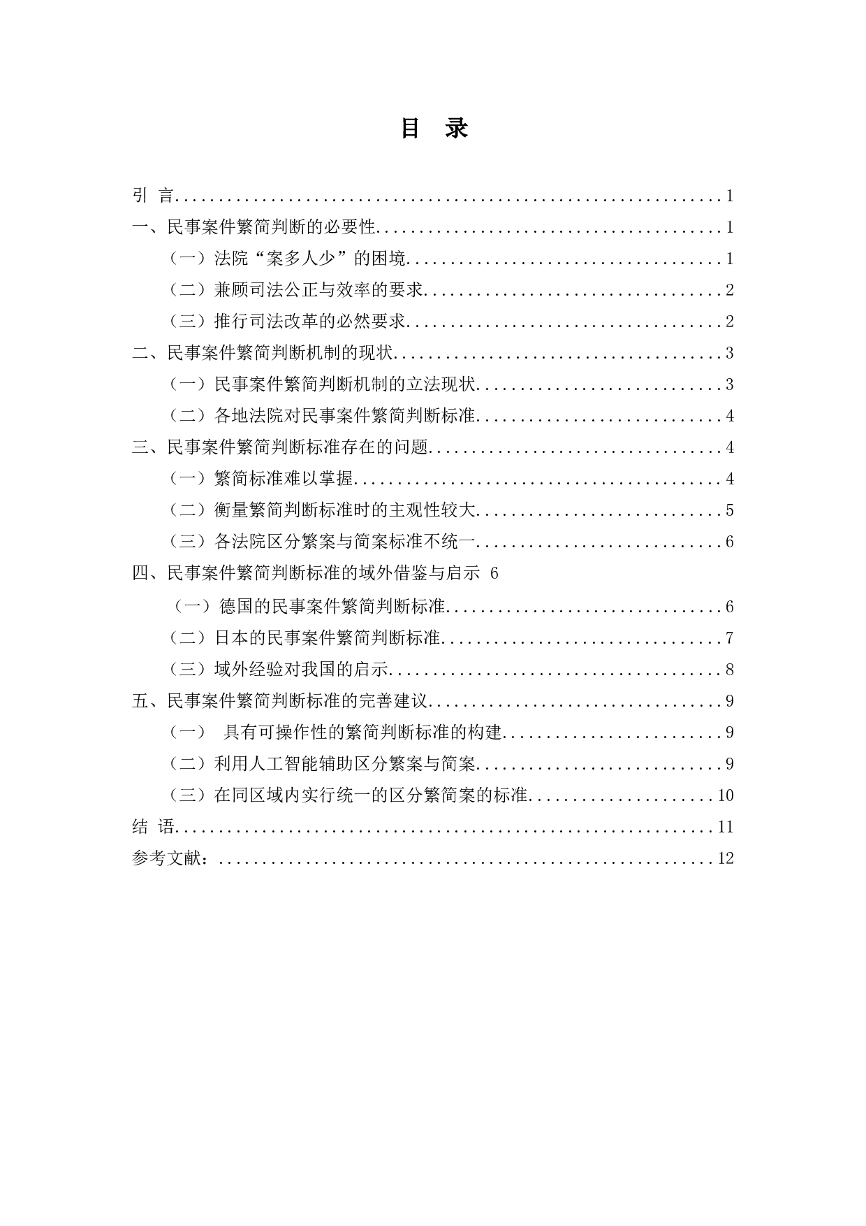 民事案件繁简判断标准研究-10266字.doc 第1页