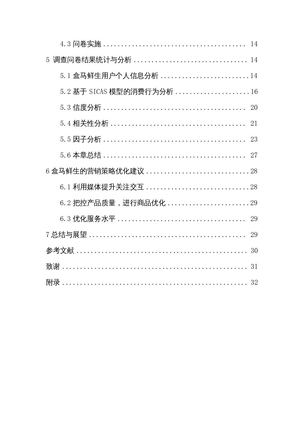 基于SICAS模型的新零售营销效果影响因素分析&mdash;以盒马鲜生为例-19346字.docx 第2页