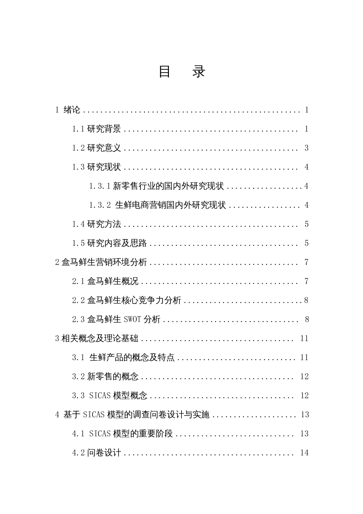 基于SICAS模型的新零售营销效果影响因素分析&mdash;以盒马鲜生为例-19346字.docx 第1页