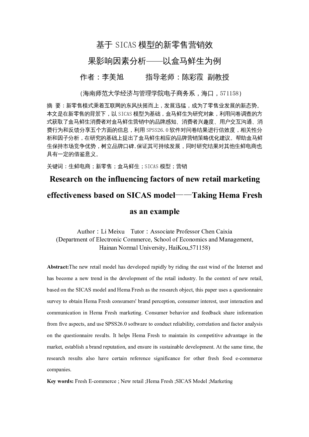 基于SICAS模型的新零售营销效果影响因素分析&mdash;以盒马鲜生为例-19346字.docx 第3页