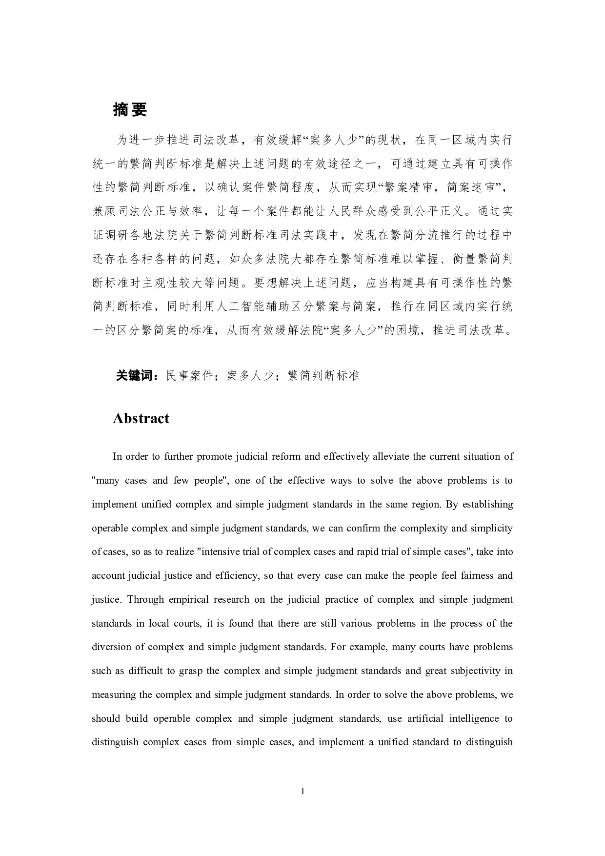 民事案件繁简判断标准研究-10266字.doc 第2页