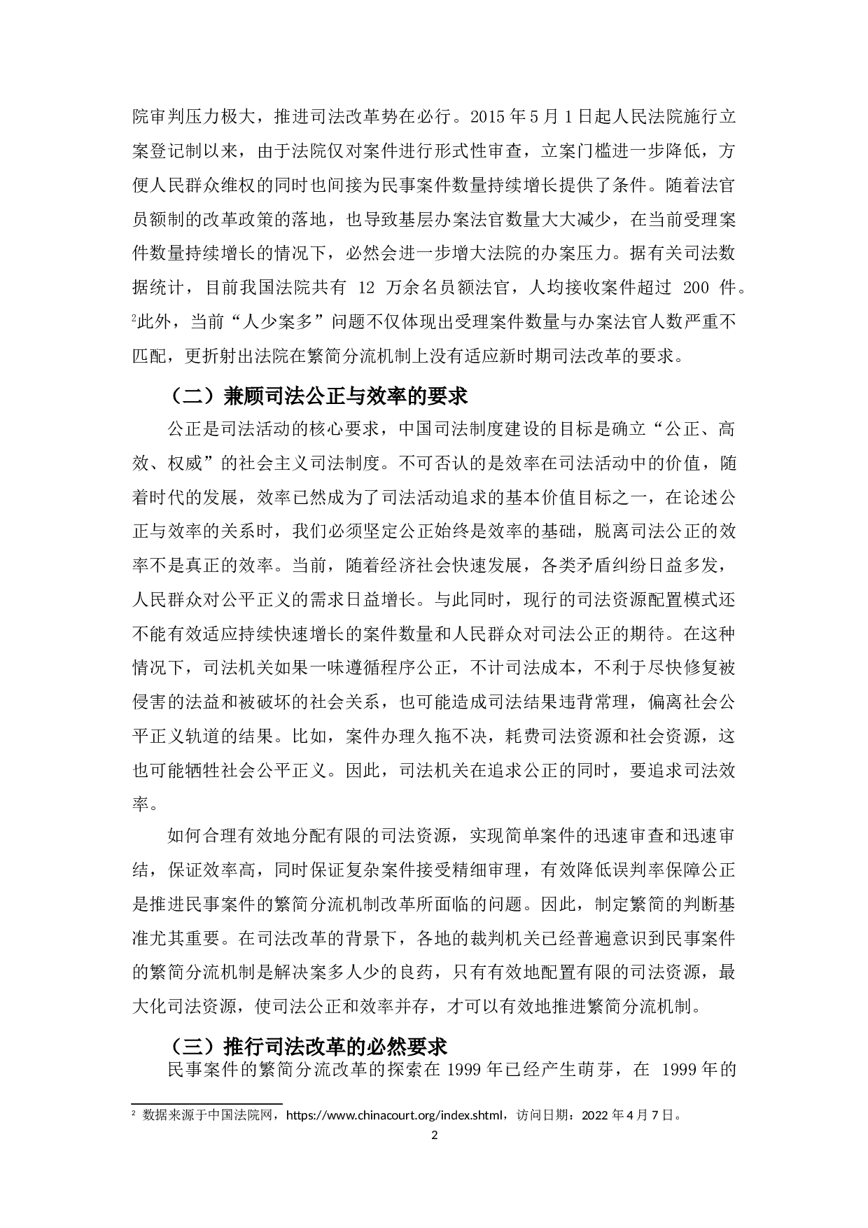 民事案件繁简判断标准研究-10266字.doc 第5页