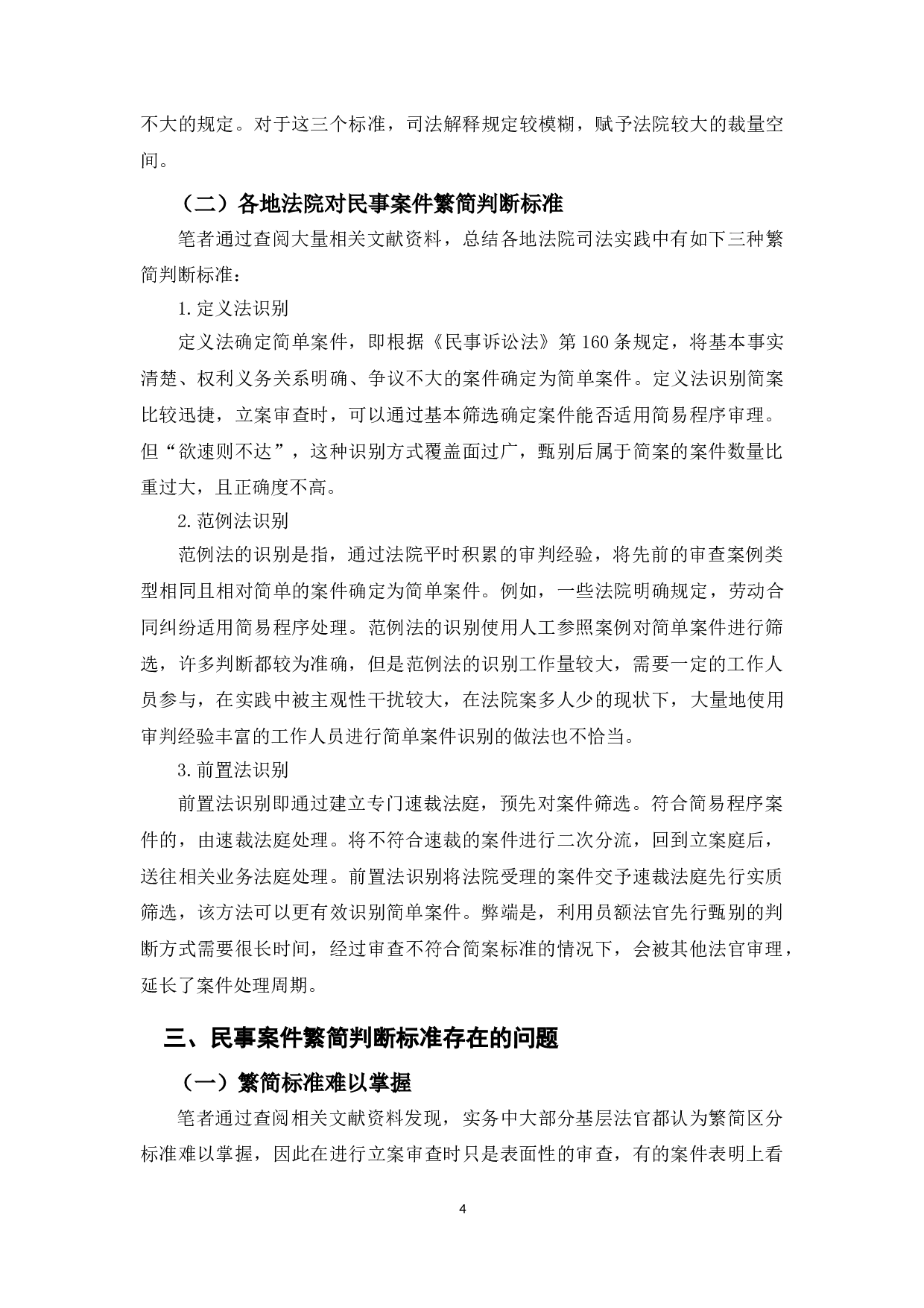 民事案件繁简判断标准研究-10266字.doc 第7页