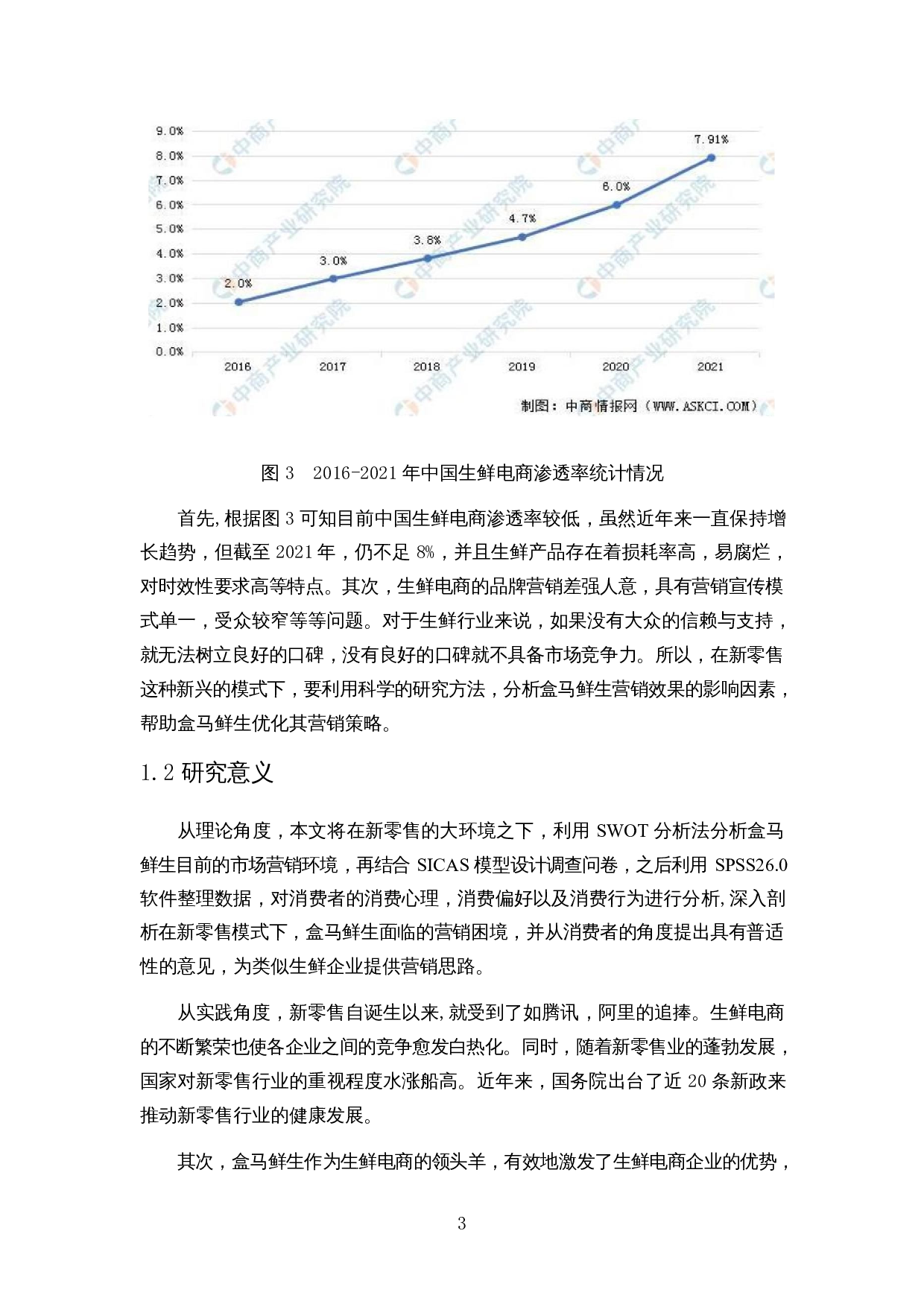 基于SICAS模型的新零售营销效果影响因素分析&mdash;以盒马鲜生为例-19346字.docx 第6页