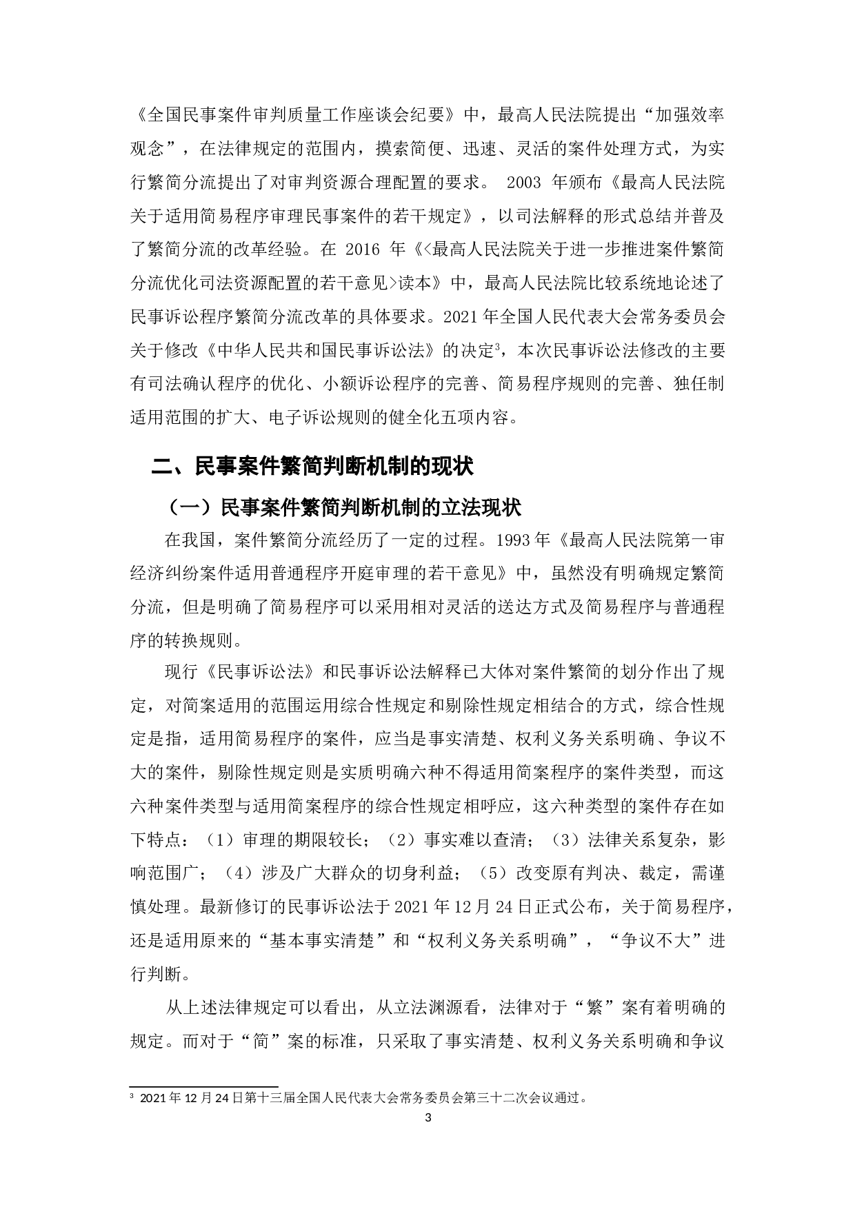 民事案件繁简判断标准研究-10266字.doc 第6页