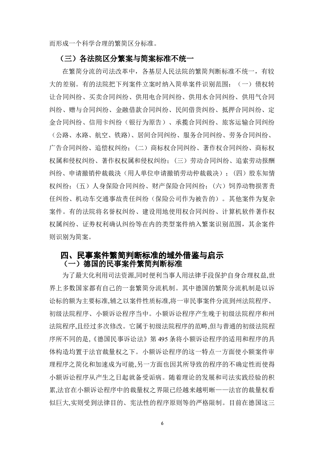 民事案件繁简判断标准研究-10266字.doc 第9页