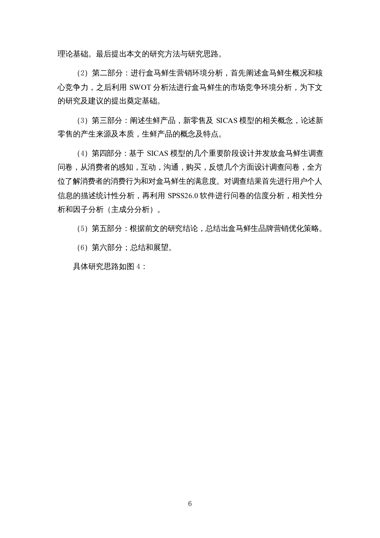 基于SICAS模型的新零售营销效果影响因素分析&mdash;以盒马鲜生为例-19346字.docx 第9页