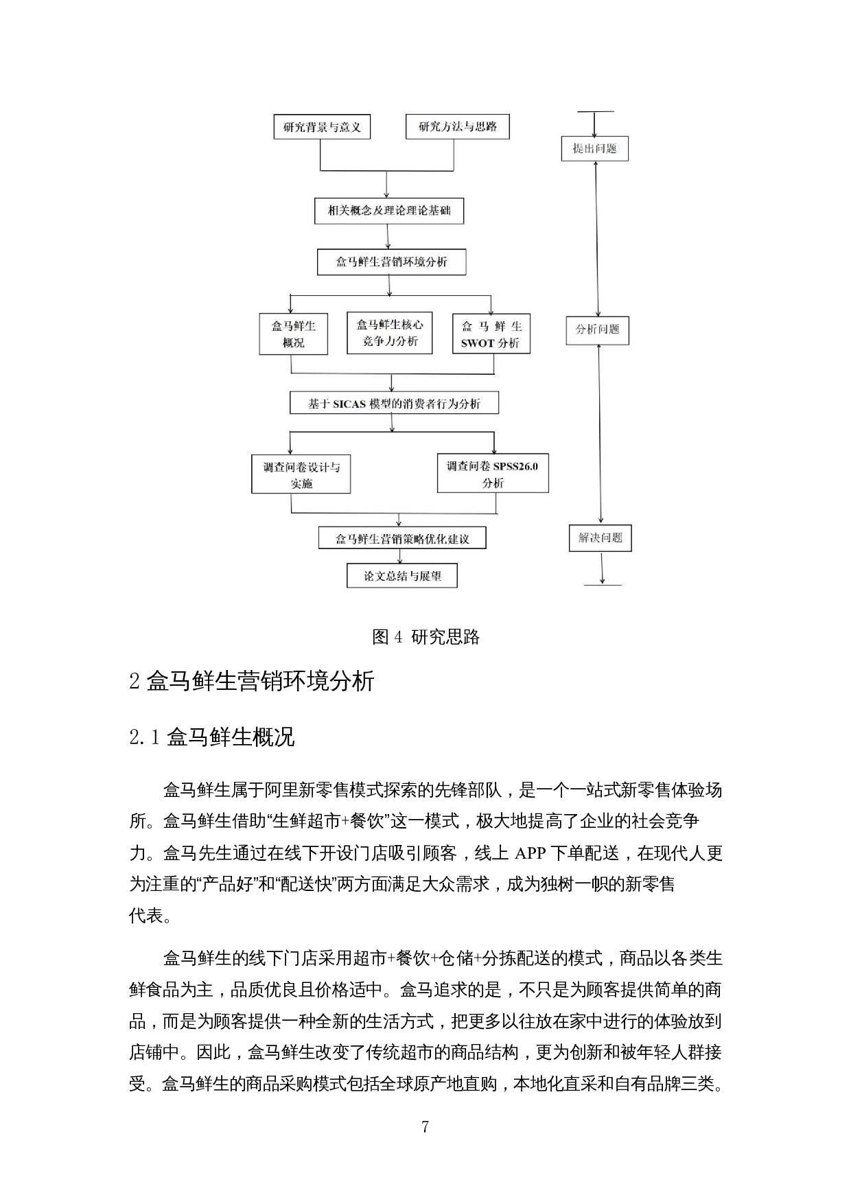 基于SICAS模型的新零售营销效果影响因素分析&mdash;以盒马鲜生为例-19346字.docx 第10页