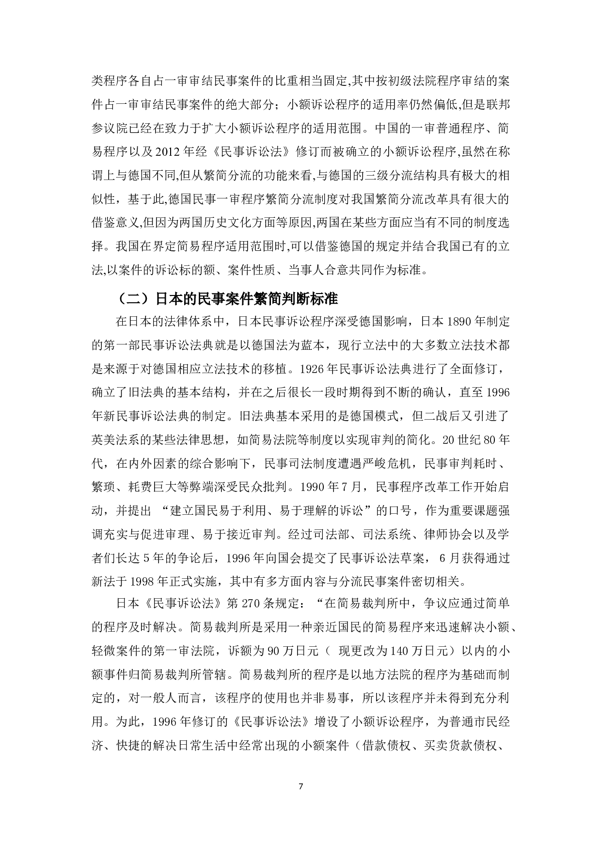 民事案件繁简判断标准研究-10266字.doc 第10页