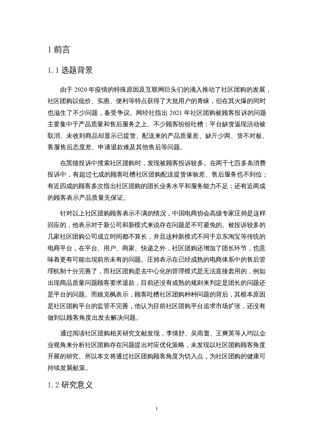 基于4C理论和CCSI模型的社区团购顾客满意度影响因素分析-15180字.docx 第4页