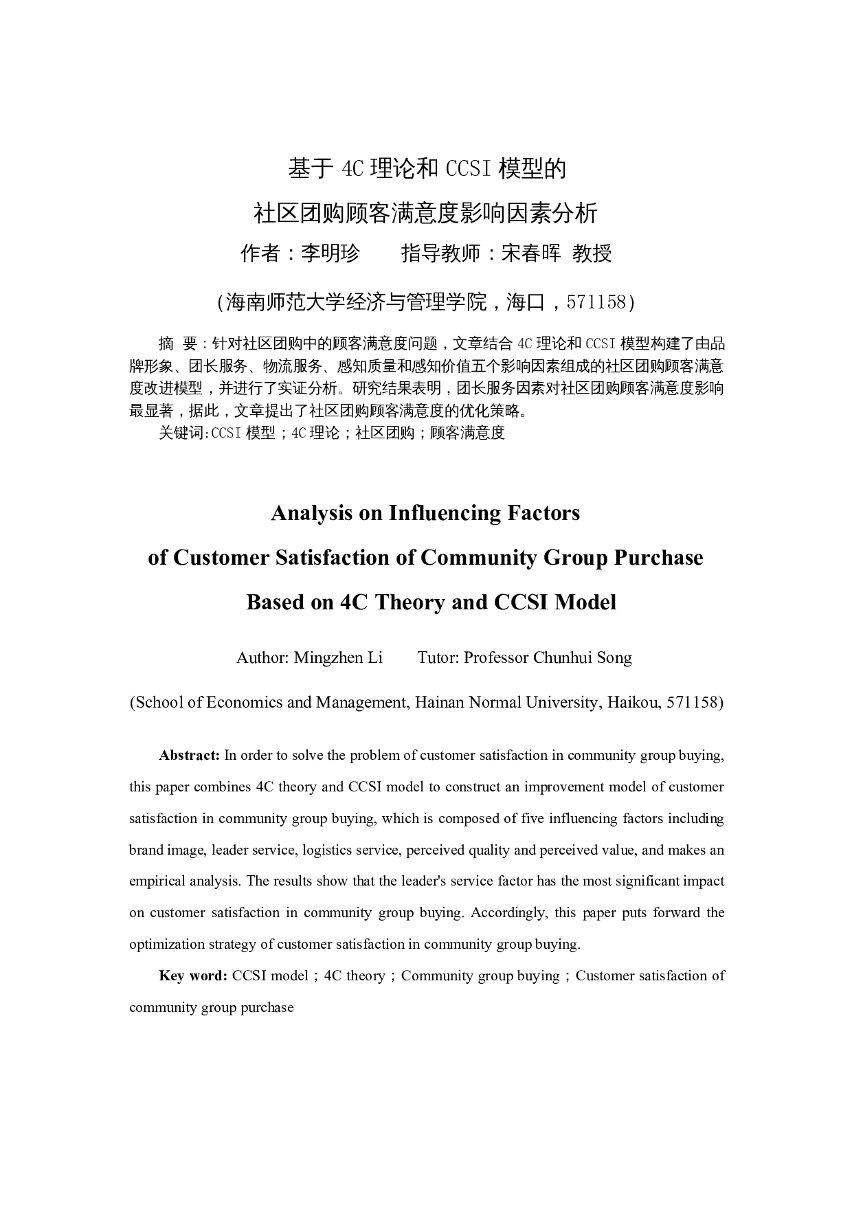基于4C理论和CCSI模型的社区团购顾客满意度影响因素分析-15180字.docx 第3页