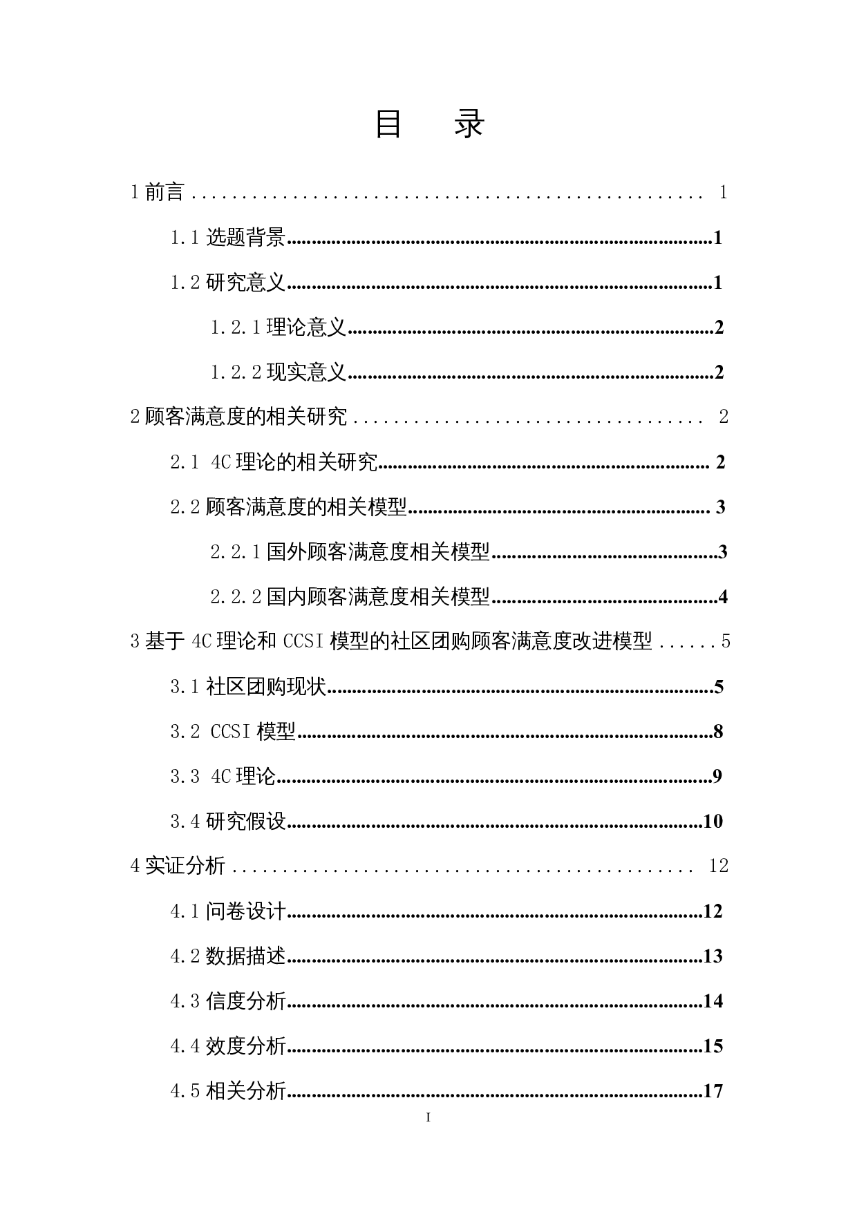 基于4C理论和CCSI模型的社区团购顾客满意度影响因素分析-15180字.docx 第1页