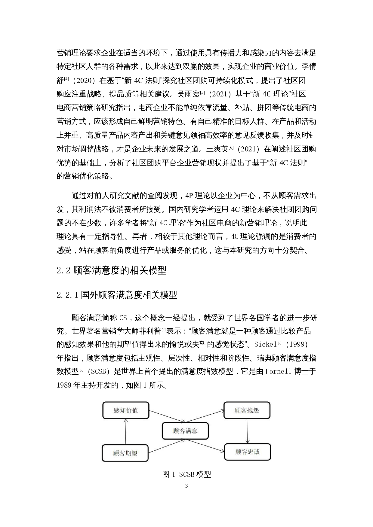 基于4C理论和CCSI模型的社区团购顾客满意度影响因素分析-15180字.docx 第6页
