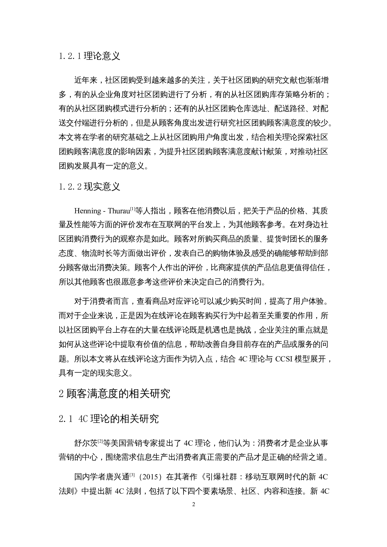 基于4C理论和CCSI模型的社区团购顾客满意度影响因素分析-15180字.docx 第5页