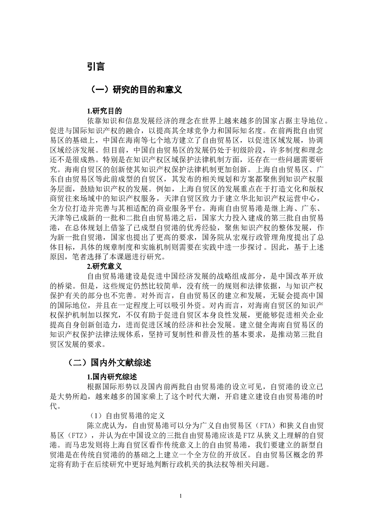 海南自贸港知识产权保护机制研究-8435字.docx 第3页