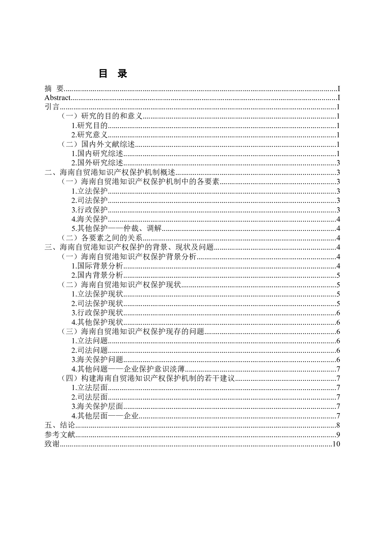 海南自贸港知识产权保护机制研究-8435字.docx 第1页