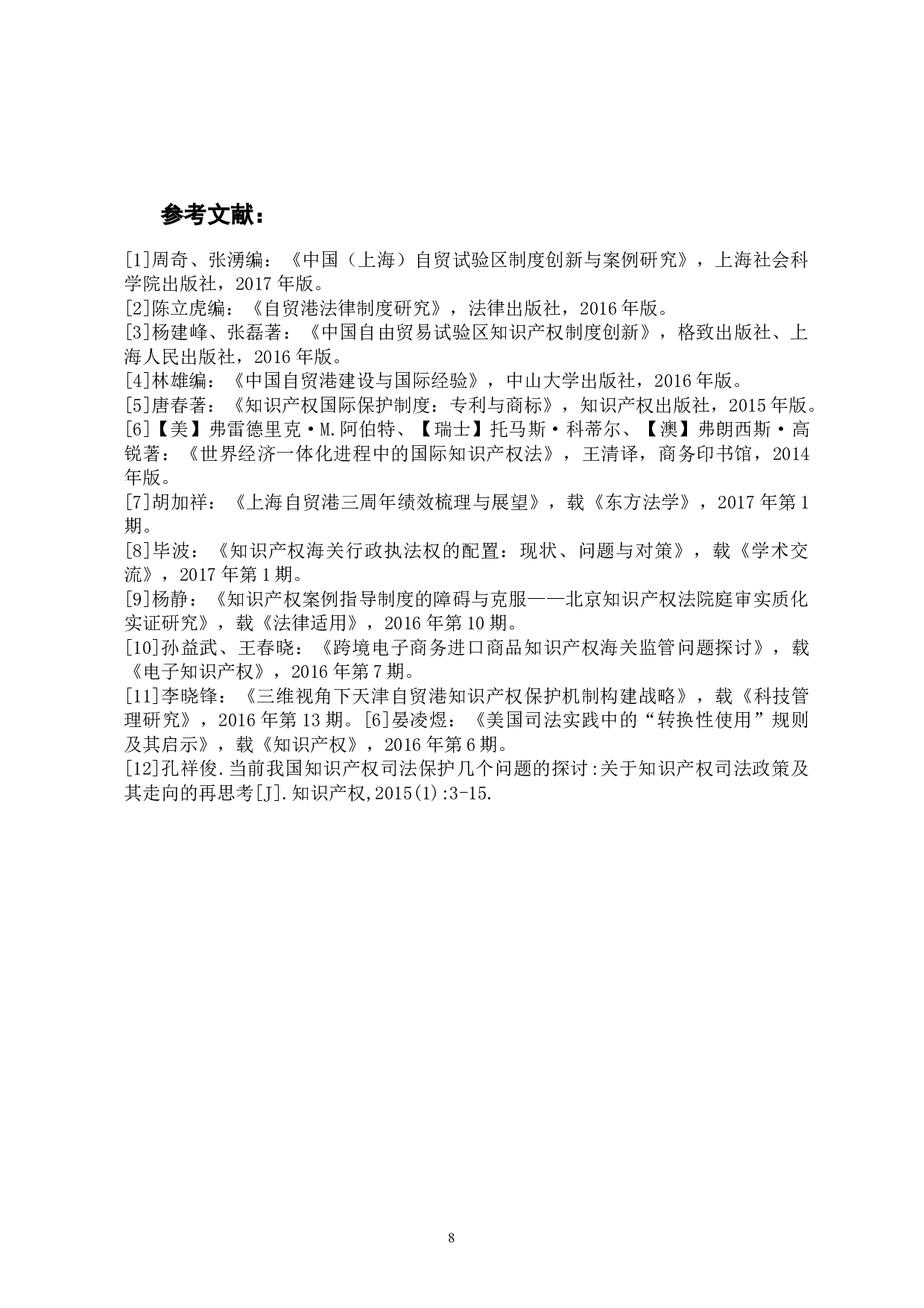 海南自贸港知识产权保护机制研究-8435字.docx 第10页