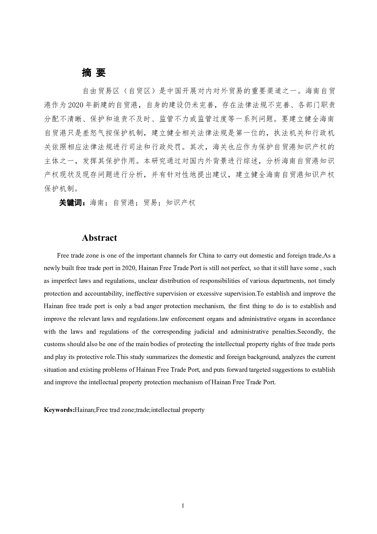 海南自贸港知识产权保护机制研究-8435字.docx 第2页