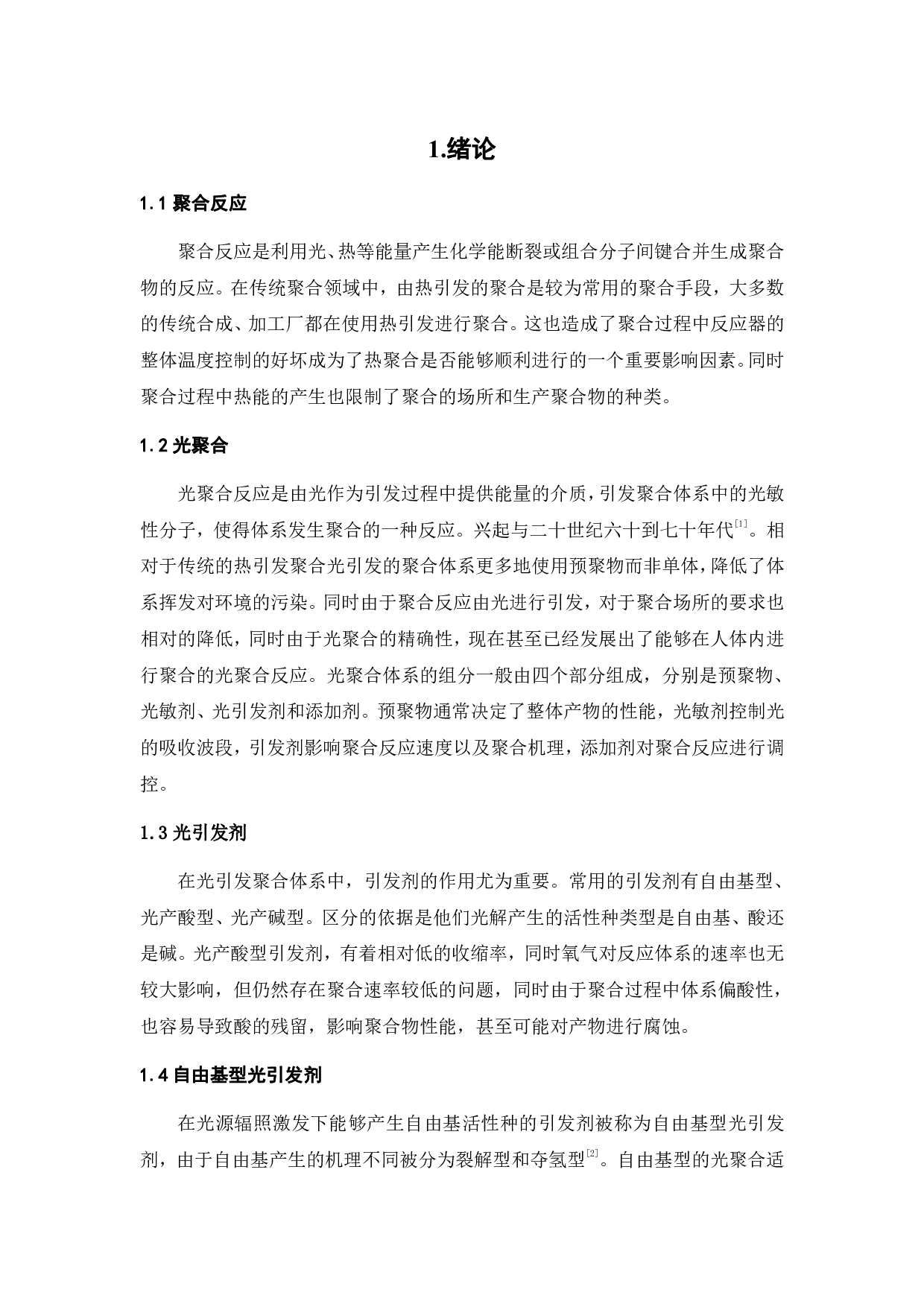 光致脱羧型光产碱剂的制备及性能研究-15187字.pdf 第2页
